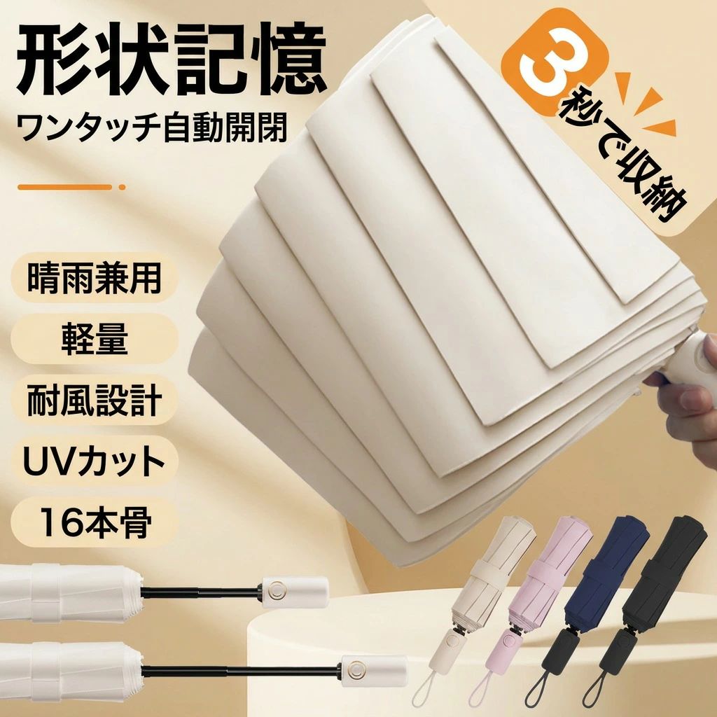 商品詳細102*56cm113*60cm重量(約)420g430g素材傘立て:スチール/傘布:バンパー布+黒ゴム骨の本数16本カラーブルー/ブラック/ピンク/ベージュ生産国 中国注意事項・ラッピング対応は行っておりません。・予告なく仕様変更になる場合がございます。・写真はイメージです。実際の商品と若干異なる場合がございます。・基本は全国一律送料無料と対応させていただきますが、沖縄・北海道・離島地域へお届けの場合は別途送料をご請求させていただきます。・商品のサイズは採寸方法によって、若干な誤差が生じる場合はあります。ご了承ください。品質保証・出品商品は全て新品未使用です。・安心の初期不良対応：万が一商品に不具合があった場合は、商品到着後7日以内にご連絡ください。・不具合の状況確認のため、写真や動画のご提供をお願いする場合がございます。確認後、速やかに「新品交換」または「ご返金」にて対応させていただきます。・お客様に安心してご購入いただけるよう、誠心誠意サポートいたします。「悪い評価」を付ける前に、まずはお気軽にご相談ください。折りたたみ傘, 日傘, 3秒収納, ワンタッチ自動開閉, 自動開閉傘, 形状記憶, 反動防止, 収納簡単, 5秒たためる, コンパクト, 軽量, 約420g, 約430g, 16本骨, 親骨16本, 頑丈, 丈夫, 風に強い, 風対策, 雨傘兼用, 晴雨兼用, UVカット, 紫外線対策, 完全遮光, 遮熱, 涼しい, 撥水加工, はっ水, 収納やすい, 傘立て対応, スチール傘立て, バンパー布, 黒ゴム, レディース, メンズ, 男女兼用, ブルー, ブラック, ピンク, ベージュ, おしゃれ, トレンド, 高見え, ギフト, プレゼント, 母の日, 父の日, 誕生日, 新生活, ポイント消化, 人気, おすすめ, 送料無料, 楽天スーパーSALE, お買い物マラソン注意事項：モニターの発色により、実物と異なる場合がございます。