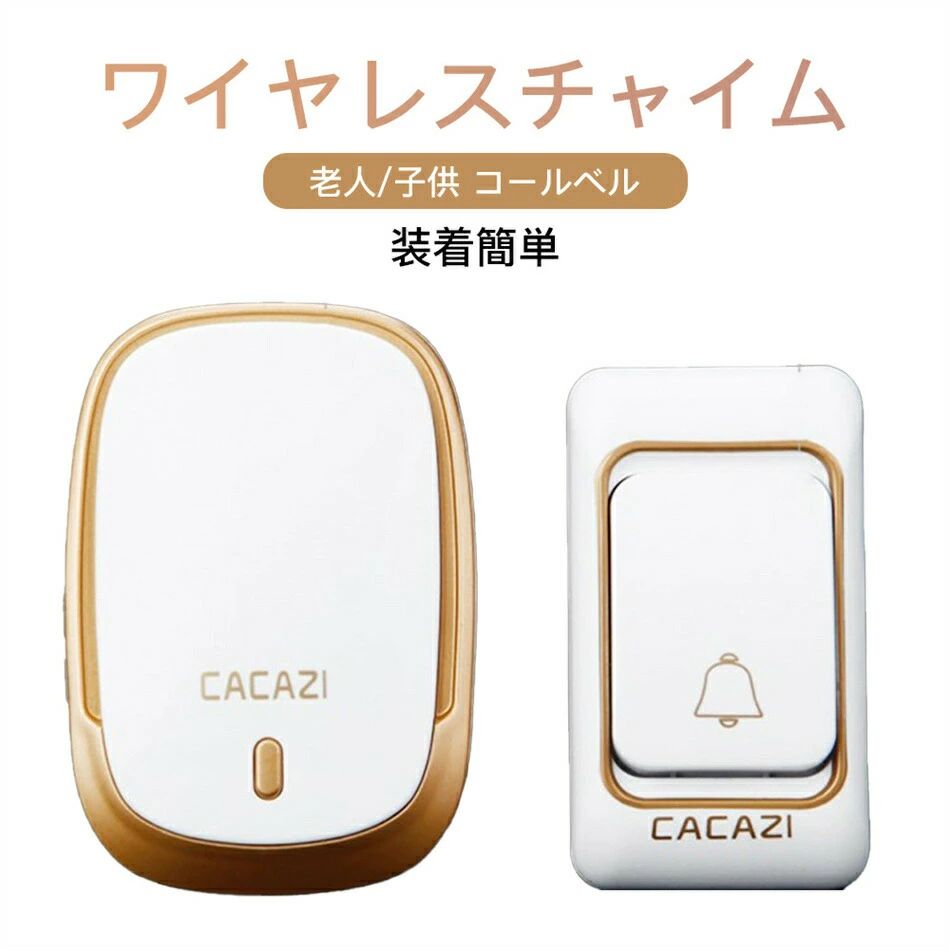 商品特徴◆ミニサイズ＆使い方は簡単 コンセントがある場所になら、どこにでもチャイム受信機を設置可能。 ドアベル送信機は配線不要の電池式なので好きな場所に設置することができます。複雑な配線工事は不要、付属の両面テープまたはネジで簡単に取り付けが可能です。◆安定な転送 障害のない場所で、ワイヤレス通信が最大300メートルの長距離まで届けます。高感度受信機で、壁、木ドアー、鋼ドアーなどに安定受信でき、2階建ての建物でもご使用いただけます。◆ IP44防水 押しボタン送信機は防滴仕様（防水規格IP44相当）なので、防水・防塵性能が優れており、屋外や風呂場でも使用でき、雨の日でも心配ありません。ただ水に浸けて使用することや直接雨がかかる場所のご使用はお避けください。◆音量調整＆36曲選択可能 音量呼び出し音で、音量4段階調節でき、ボリュ—ム可変範囲は0dB〜110dBです。36曲が選択可能で多種多様の環境と要求を満たされます。大音量で聴力弱い方にもお勧めします。◆多用途 お年寄り、妊娠や体の不自由な方の呼び出しボタンとして、来客時のドアチャイム、店舗や事務所での連絡や呼び出しに、介護現場、洗面所、倉庫からの呼び出しに様々な場所にご利用できます。商品仕様◎品名：ワイヤレスチャイム◎型番：K01-AC◎無線距離：300M◎音楽選択：36曲◎音量調節：4段階◎電源電圧：送信器は12 V 23 A電池1本を使用する◎受信機：110V◎サイズ：送信機：80*45*22 MM◎受信機：90*62*28 MM◎適用範囲：家庭用、オフィス、病院、レストラン、工場など注意事項※画像はご覧になっているモニターやPCなどの環境により、実物と多少カラーが異なる場合がございます。※色味やサイズが異なるなどのクレームはご対応致しかねますので、ご了承ください。品質保証◎※出品する商品は全て新品未使用です。◎※初期不良の場合は到着後1週間以内にご連絡ください。◎※初期不良の場合は写真やビデオをご提供下さい、確認後無料で新品交換もしくは御返金致しますのでご連絡下さい。◎※写真やビデオをご提供出来ない場合は技術者と確認できません、返品返金対応出来ない可能性が御座います、予めご了承ください。関連キーワード（本商品の説明ではありません）ワイヤレスチャイム インターホン ワイヤレスコール SOS緊急コールセット 呼び出しベル 介護ベル ポケットベル 無線 警報 呼び鈴 ナースコール 防犯ブザー 送信機1個 介護 看護 300M無線範囲 防水 防塵 無線 玄関ドアベル 安定 強い信号 防水 防塵 無線 玄関ドアベル ワイヤレスインターフォン 呼び出しチャイムセット インターホン ドアフォン ドアチャイム ドアベル ドアホン コードレスチャイム ワイヤレスチャイム 玄関 壁掛け 呼び鈴 介護 コードレスチャイム 呼び出し ベル 家庭用 在宅 チャイム ナースコール インターホン ベル インターホン インターフォン 介護用 呼び鈴 コードレス 電池式 ワイヤレス 無線 呼び出し 報知 施設 増設用