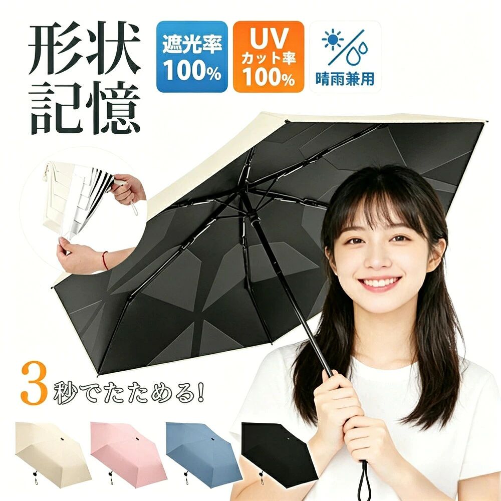 ### 商品詳細---**【商品説明】**あなたのDAYを、SUNNYに変える雑貨屋さん **daysunny** がお届けする晴雨兼用日傘。新型形状記憶パッチ付きで、5秒で簡単にたためる画期的な折りたたみ傘です。UVカット100％で紫外線を完全防ぎ、日焼け防止にも雨の日にも活躍します。---**【おすすめポイント】**** 形状記憶加工で5秒で簡単収納**&nbsp;&nbsp;折りたたみ傘の畳みにくい難点を解消する形状記憶構造を搭載。特殊な熱加工により「生地そのもの」に折り目をつけているため、軽さを保ったまま半永久的に効果が持続します。たたむ動作が簡単になり、これまで苦手だった方も使いやすくなりました。** コンパクト＆軽量＆頑丈**&nbsp;&nbsp;開いたサイズ約91×50cm、収納サイズ約18.5×5cm、重量約193gの超軽量ボディ。グラスファイバー＋アルミの6本骨構造で耐風性も抜群です。ポケットにも入る超コンパクト設計で、毎日の持ち運びに最適です。** UVカット100％＆完全遮光**&nbsp;&nbsp;高密度傘生地と厚い黒コーティングを採用。UPF50＋、UVカット率100％、完全遮光で、真夏の強い日差しを遮り紫外線からしっかり肌を守ります。熱い日差しの中でも涼しく過ごせます。** 晴雨兼用＆超撥水加工**&nbsp;&nbsp;最新型防水織物生地を採用し、出色の撥水性能を実現。使用後に軽く振るだけで傘が乾きます。雨の日も安心してご使用いただけます。** ワンタッチ自動開閉**&nbsp;&nbsp;ワンタッチで自動開閉できるので、忙しい朝や片手がふさがっている時でもスムーズに操作できます。** 男女兼用シンプルデザイン**&nbsp;&nbsp;ベージュ、ブラック、ピンク、マリンブルーの4色展開。無地のシンプルデザインで、ビジネスからカジュアルまでどんなシーンにも馴染みます。---**【仕様詳細】**| 項目 | 内容 ||------|------|| 商品名 | 晴雨兼用日傘（新型形状記憶パッチ付き） || 素材 | ポリエステル（生地）、グラスファイバー＋アルミ（傘骨） || カラー | ベージュ / ブラック / ピンク / マリンブルー || 開いたサイズ | 約91×50cm || 収納サイズ | 約18.5×5cm || 重量 | 約193g || 骨数 | 6本骨 || UVカット率 | 100％（UPF50+） || 機能 | 形状記憶、自動開閉、撥水加工、晴雨兼用 |---**【こんな方におすすめ】**- 傘をたたむのが苦手な方- 軽くてコンパクトな日傘をお探しの方- 紫外線対策を徹底したい方- 晴雨兼用で1年を通して使える傘が欲しい方- 男女問わず使えるシンプルデザインが好きな方---**【ご注意事項】**- 撮影状況により色合いが実際と異なる場合があります。- 輸入品のため、輸送時に微細なキズ箱潰れがある場合がありますが、商品は新品です。- 強い風でのご使用はお避けください。- 撥水効果は永続的なものではありません。使用頻度に応じて撥水スプレーでのメンテナンスをおすすめします。---**【キーワード】**&nbsp;&nbsp;日傘 晴雨兼用 折りたたみ傘 形状記憶 自動開閉 UVカット 完全遮光 撥水加工 軽量 コンパクト 男女兼用 プレゼント ギフト 紫外線対策 日焼け防止---**あなたのDAYを、SUNNYに変える雑貨屋さん Daysunny**メーカー希望小売価格はメーカーサイトに基づいて掲載しています