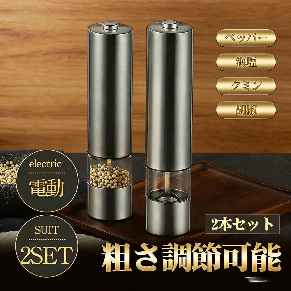 ソルト&ペッパー 粗さ調節可能 ペッパー ペッパーミル 胡椒 ソルトミル 電動ミル 岩塩 2本セット 料理器 片手操作 スパイスミル