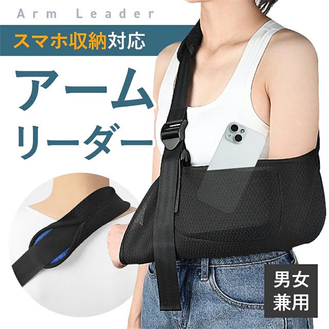 購入確認事項お取り引きの為に重要な事項を記載しておりますので、ご注文前には必ず「お支払い、送料、返品」ページ及び、商品ページの内容をご確認ください。モニター設定、照明等により実際の商品と色味が異なる場合がございます。サイズについては生地の伸縮により誤差及びタグの表記とは異なる場合がございます。商品発送後の住所変更は受け付けません。輸送時による、多少の汚れ、シワがある場合がございます。お店で購入するような完璧品をお求めの方、細かい部分まで気になさる方は、ご購入をご遠慮ください。商品について商品名アームリーダー仕様【サイズ】XS (キッズサイズ) ：ベルト長さ40cm〜70cmS：ベルト長さ45cm〜80cmM：ベルト長さ50cm〜90cmL ：ベルト長さ60cm〜90cm商品説明首や肩の負担を軽減！肩パットが肩や首への負荷を分散し、疲労感を軽減。腕をしっかり固定しつつ、安定感もアップ。指を引っ掛けられて腕もずれない通気性抜群蒸れにくいナイロン素材。洗濯も可能でいつも清潔にご利用いただけます。収納ポケットスマホや小物を収納できるポケット付き。片腕が使えない時でも荷物の取り出しがスムーズに片手でも簡単！サイズ調整OKバックルを上に動かすだけで一人でも簡単微調整配達時間帯指定可製造国中国配送会社ヤマト運輸佐川急便弊社名ではなく、配達代行会社に委託しております。領収書発行可（PDFファイルの電子領収書となります）メーカー希望小売価格はメーカーサイトに基づいて掲載しています購入確認事項お取り引きの為に重要な事項を記載しておりますので、ご注文前には必ず「お支払い、送料、返品」ページ及び、商品ページの内容をご確認ください。モニター設定、照明等により実際の商品と色味が異なる場合がございます。サイズについては生地の伸縮により誤差及びタグの表記とは異なる場合がございます。商品発送後の住所変更は受け付けません。輸送時による、多少の汚れ、シワがある場合がございます。お店で購入するような完璧品をお求めの方、細かい部分まで気になさる方は、ご購入をご遠慮ください。商品について商品名アームリーダー仕様【サイズ】XS (キッズサイズ) ：ベルト長さ40cm〜70cmS：ベルト長さ45cm〜80cmM：ベルト長さ50cm〜90cmL ：ベルト長さ60cm〜90cm商品説明首や肩の負担を軽減！肩パットが肩や首への負荷を分散し、疲労感を軽減。腕をしっかり固定しつつ、安定感もアップ。指を引っ掛けられて腕もずれない通気性抜群蒸れにくいナイロン素材。洗濯も可能でいつも清潔にご利用いただけます。収納ポケットスマホや小物を収納できるポケット付き。片腕が使えない時でも荷物の取り出しがスムーズに片手でも簡単！サイズ調整OKバックルを上に動かすだけで一人でも簡単微調整配達時間帯指定可製造国中国配送会社ヤマト運輸佐川急便弊社名ではなく、配達代行会社に委託しております。領収書発行可（PDFファイルの電子領収書となります）