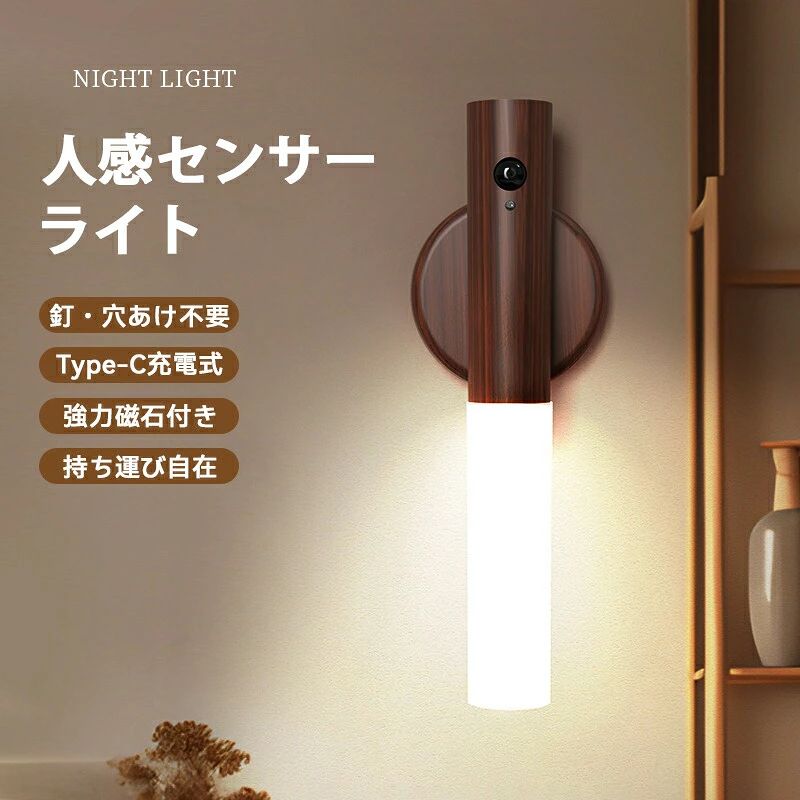 天然木の温もりが、玄関と防災を、おしゃれに灯す。人が来ればそっと光り、離れれば静かに眠る。人の動きを感じて、優しく灯る木製センサーライト。約18.2cm×2.5cmのスリムな無垢材ボディは、手に取った時の自然な木の感触が心地よく、インテリアの一部として玄関や廊下、クローゼットに自然に溶け込みます。高感度の人感センサーが人の動きをキャッチし、暗い場所では自動で点灯。離れると自動で消灯するので、スイッチ操作は一切不要です。さらに、お好みで選べる3色の光（電球色昼白色昼光色）に対応し、シーンや気分に合わせて灯りの雰囲気を自在に変えられます。USB充電式で繰り返し使え、停電時には自動で点灯する防災ライトとしても活躍します。この木製センサーライトの4つの魅力1. 天然素材が生む「温かみのあるデザイン」本体には天然無垢材を使用。一つとして同じ木目がない、唯一無二の風合いをお楽しみいただけます。表面はなめらかに仕上げ、手触りの良さにもこだわりました。プラスチック製のセンサーライトとは異なる、上質な存在感があります。2. シーンに合わせて選べる「3色調光機能」電球色（3000K）&nbsp;はリラックス空間に最適な温かみのある光。昼白色（4500K）&nbsp;は自然で落ち着いた明るさ。昼光色（6000K）&nbsp;はクリアでシャープな光で作業時に最適。ボタン一つで簡単に切り替えられ、玄関、廊下、クローゼットなど設置場所や気分に合わせてお好みの光をお選びいただけます。3. スマートな「高感度人感センサー」約3〜5mの感知距離と約120の広範囲センサーが、人の動きを確実にキャッチ。暗闇を検知してから自動で点灯し、人が離れてから約15〜20秒後に自動消灯します。トイレや廊下でのちょっとした移動も、手元を照らすことなく快適に。4. 日常と防災を支える「多機能ライト」停電時に自動点灯する非常灯としての機能も備えています。地震などの災害時にも、玄関や廊下を照らし、安全な避難をサポート。普段はおしゃれなインテリアライトとして、いざという時は頼りになる防災アイテムとして活躍します。商品詳細品名： 天然木 人感センサーLEDライト本体サイズ： 約 幅18.2cm × 高さ2.5cm × 奥行き2.5cm本体重量： 約95g素材： 天然無垢材（ラッカー塗装）、ABS樹脂光源： LED色温度（3色切替）：電球色：約3000K（温かみのある光）昼白色：約4500K（自然な明るさ）昼光色：約6000K（クリアな光）センサー方式： 赤外線人感センサー感知距離： 約3〜5m感知角度： 約120点灯時間： 約15〜20秒（自動消灯）電源： 内蔵リチウムイオン充電池（800mAh）充電方式： USB Type-C充電（ケーブル付属）充電時間： 約3時間連続使用可能日数： 約3〜6ヶ月（1日10回点灯時）設置方法： 壁掛け（両面テープ付属）、置き型、マグネット式特徴： 人感センサー、3色調光、USB充電、防災機能セット内容： 本体、USB充電ケーブル、両面テープ、取扱説明書こんな場所方に特におすすめ玄関で帰宅時を優しく照らしたい方廊下や階段の足元灯としてクローゼットや押し入れの中の照明としてトイレや洗面所の夜間用ナイトライトとして寝室のベッドサイドや、子供部屋の見守り灯として防災グッズとして備えたい方賃貸住宅でも壁に傷をつけずに設置したい方ギフトや新生活のプレゼントとして〜 暮らしに寄り添う木の灯り。3色の光で、いつもの夜がもっと優しく、もっと心地よく。〜関連キーワード：&nbsp;人感センサーライト, センサーライト, 天然木, 無垢材, USB充電式, 充電式, 3色調光, 電球色, 昼白色, 昼光色, 玄関, 廊下, クローゼット, フットライト, おしゃれ, LEDライト, インテリア照明, 省エネ, 防災, 非常用ライト, 地震対策, 壁掛け, 置き型, 北欧, ナイトライト, 2026, 新作, ギフト, 木製, 木目, 赤外線センサー, 自動点灯, コードレス, 停電対策, 防災グッズ, 夜間照明, 足元灯, 寝室, トイレ, 洗面所, 賃貸, 簡単設置, おすすめ, 人気, プレゼント, 新生活, 引っ越し祝いメーカー希望小売価格はメーカーサイトに基づいて掲載しています