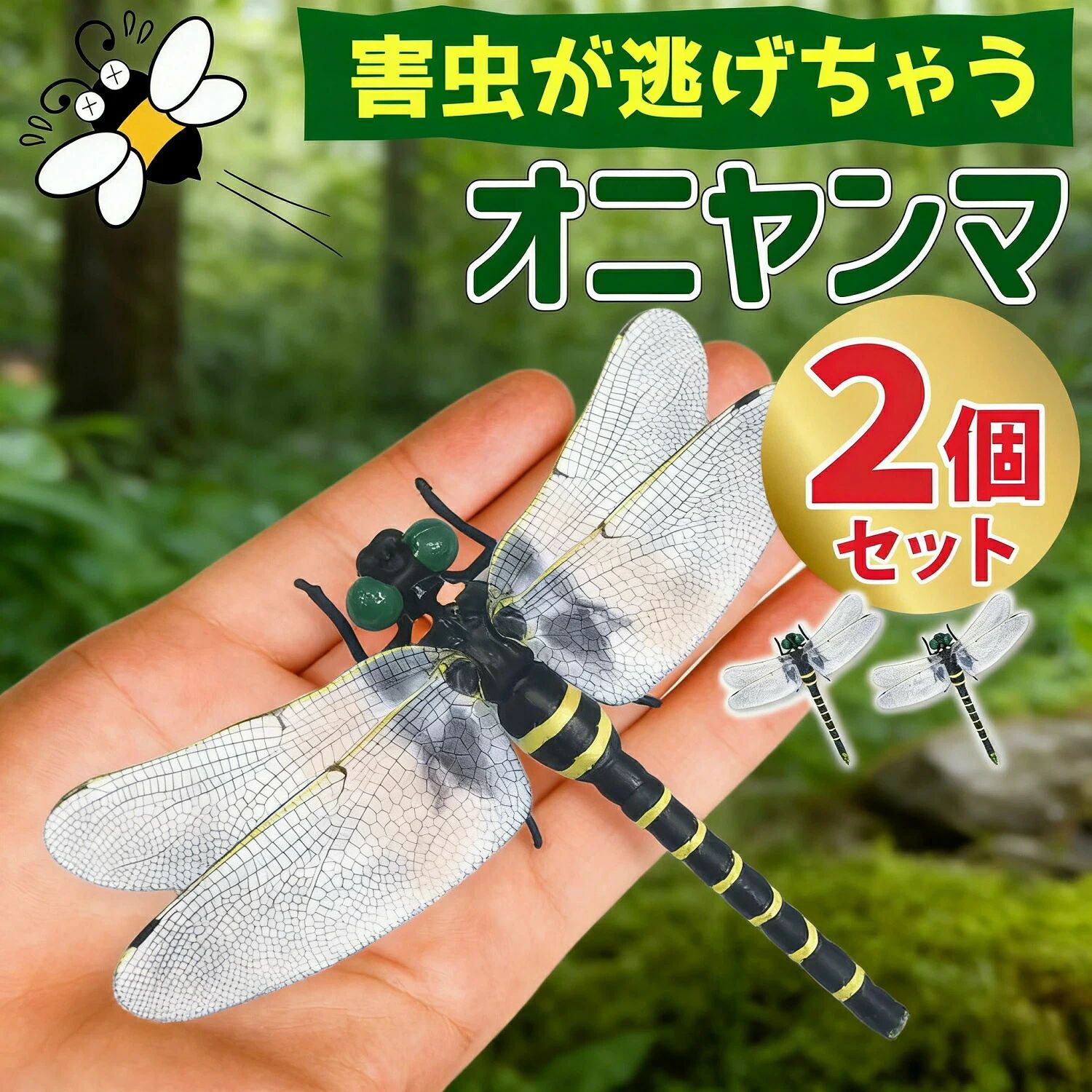 ゴルフ 蚊よけ 2個セット 虫除け 草むしり オニヤンマ 虫除けグッズ 12cm 釣り 虫除けオニヤンマ 帽子 アウトドア 効果 ブローチ