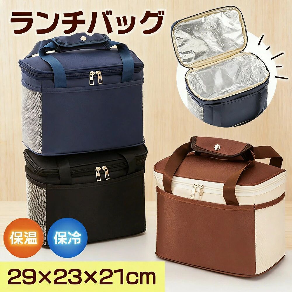 ### 商品詳細---**【商品説明】**あなたのDAYを、SUNNYに変える雑貨屋さん **daysunny** がお届けする保温保冷ランチバッグ。スクエア型の大容量デザインで、お弁当はもちろん、ピクニックや買い物、旅行にも大活躍します。---**【おすすめポイント】**** 保温＆保冷機能**&nbsp;&nbsp;保温保冷約4時間、保?約8時間。内側のアルミ素材が温度をキープし、お弁当や飲み物を美味しく保ちます。** 大きめ＆多収納**&nbsp;&nbsp;サイズ約29×23×21cmの大きめ設計。お弁当箱に加えて、飲み物や小物もたっぷり収納できます。** 防水ナイロン素材**&nbsp;&nbsp;表地は防水ナイロン、内側はアルミ素材。防水防湿で、急な雨や水漏れも安心です。** ファスナー開閉＆メッシュポケット**&nbsp;&nbsp;しっかりファスナー開閉で中のものが落ちません。サイドにメッシュポケット付きで、ペットボトルや折りたたみ傘の収納に便利です。** 3色展開**&nbsp;&nbsp;ブラック / ネイビー / ブラウンの3色。シンプルでおしゃれなデザインなので、男女問わずお使いいただけます。---**【仕様詳細】**| 項目 | 内容 ||------|------|| カラー | ブラック / ネイビー / ブラウン || サイズ | 約29×23×21cm || 保温保冷時間 | 約4時間 || 保?時間 | 約8時間 || 素材 | 表地：防水ナイロン / 内側：アルミ素材 || 開閉 | ファスナー式 || ポケット | サイドメッシュポケット付き |---**【こんな方におすすめ】**- 毎日お弁当を持参する方- ピクニックやアウトドアを楽しむ方- 買い物や旅行用の保冷バッグをお探しの方- 大きめサイズのランチバッグが欲しい方- 男女兼用で使えるシンプルデザインが好きな方---**【ご注意事項】**- 撮影時の光の加減やモニターの影響により、商品紹介画像の色と実際の商品の色が若干異なる場合がございます。- サイズは測り方により誤差が生じる場合がございます。同じサイズでも色やデザインによって若干大きさが異なる場合がございます。- 商品の交換や返品のご希望は、商品の配達完了日から7日以内（最大14日以内）にメールまたはお電話にてご連絡くださいませ。---**【キーワード】**&nbsp;&nbsp;ランチバッグ トートバッグ スクエア型 保温バッグ 保冷バッグ お弁当バッグ 大きめ 多収納 ファスナー開閉 防水ナイロン アルミ素材 保温 保冷 防水 防湿 メッシュポケット お買い物 ピクニック 旅行---**あなたのDAYを、SUNNYに変える雑貨屋さん Daysunny**メーカー希望小売価格はメーカーサイトに基づいて掲載しています