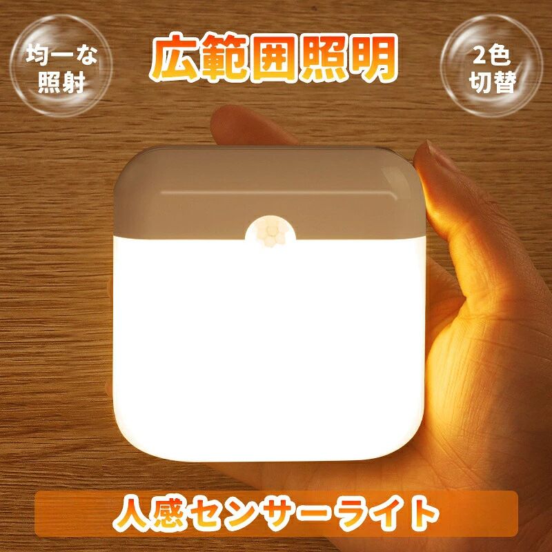 人を感じて、パッと灯る。暗い廊下も、クローゼットの中も、手を触れずに明かりがやってくる。手を触れることなく、人の動きを感じて自動で点灯するコンパクトセンサーライト。約7.8×7.8×1.7cmの手のひらサイズ、わずか60gの軽量ボディは、どこにでもさりげなく置け、存在感を消しながら必要な時にだけ光を届けます。高感度赤外線センサーが最大4メートル先、120の広範囲で人の動きをキャッチ。暗闇を検知すると自動で点灯し、人が離れてから自動で消灯します。36枚の高輝度LEDが、3000Kの温かみのある電球色と6000〜7000Kのクリアな昼光色の2色から選択可能。USB充電式で繰り返し使え、コンセントを気にせず好きな場所に設置できます。このセンサーライトの5つの魅力1. どこにでも置ける「超コンパクト＆軽量設計」約7.8cm角、厚さわずか1.7cmの薄型ボディは、手のひらにすっぽり収まるサイズ。約60gの軽さで、マグネットや両面テープで簡単に取り付けられます。玄関、廊下、クローゼット、トイレなど、設置場所を選びません。2. 高感度で確実な「人感センサー」最大4メートルの感知距離と120&nbsp;の広範囲センサーが、人の動きを確実にキャッチ。暗い場所では自動で点灯し、人が離れてから約15秒後に自動消灯します。スイッチ操作は一切不要で、夜間のトイレや廊下の移動も手元を照らすことなく快適です。3. お好みで選べる「2色調色機能」リラックスしたい空間には3000Kの電球色（温かみのある光）を、作業効率を上げたい場所には6000〜7000Kの昼光色（クリアでシャープな光）を、シーンに合わせてボタン一つで簡単に切り替えられます。4. 明るく広範囲を照らす「36枚LED搭載」36枚の高輝度LEDが、コンパクトなボディからは想像できない広範囲を明るく照らします。足元灯としてはもちろん、クローゼットの中の照明やキッチンの作業灯としても十分な明るさを確保しています。5. 便利な「USB充電式＆コードレス」内蔵バッテリーはUSB充電式（Type-C対応）。約2時間の充電で、1日10回点灯の場合約2〜3ヶ月の使用が可能です。コードレスだからコンセントの位置を気にせず、好きな場所に設置できます。商品詳細品名： 超小型 人感センサーLEDライト本体サイズ： 約 幅78mm × 高さ78mm × 厚さ17mm本体重量： 約60g光源： LED × 36枚色温度（2色切替）：電球色：約3000K（温かみのある光）昼光色：約6000〜7000K（クリアな光）センサー方式： 赤外線人感センサー感知距離： 最大約4m感知角度： 約120素材： ABS樹脂特徴： 人感センサー、2色調色、USB充電、超小型、軽量セット内容： 本体、USB充電ケーブル、取扱説明書こんな場所方に特におすすめ玄関で帰宅時を優しく照らしたい方廊下や階段の足元灯として夜間の安全対策にクローゼットや押し入れの中の照明としてトイレや洗面所の夜間用ナイトライトとしてキッチンの吊り戸棚下やシンク上の作業灯として寝室のベッドサイドや、子供部屋の見守り灯として賃貸住宅でも壁に傷をつけずに設置したい方防災グッズとして、停電時に自動点灯する非常灯としてギフトや新生活のプレゼントとして〜 手のひらサイズの小さな灯りが、暮らしのあちこちで、あなたの「ちょっと不便」を解消します。〜関連キーワード：&nbsp;人感センサーライト, センサーライト, USB充電式, 充電式, 超小型, コンパクト, 7.8cm, 60g, 36LED, 2色調色, 電球色, 昼光色, 3000K, 6000K, 玄関, 廊下, クローゼット, トイレ, キッチン, 足元灯, フットライト, ナイトライト, 自動点灯, 室内用, ワイヤレス, 簡単取り付け, 省エネ, 防災, 非常灯, 2026, 新作, マグネット式, 両面テープ, 賃貸, 夜間照明, 階段, 寝室, 子供部屋, おしゃれ, プレゼント, ギフト, 新生活, おすすめ, 人気https://image.rakuten.co.jp/daysunny/cabinet/evidence/20260307fgyd.jpg