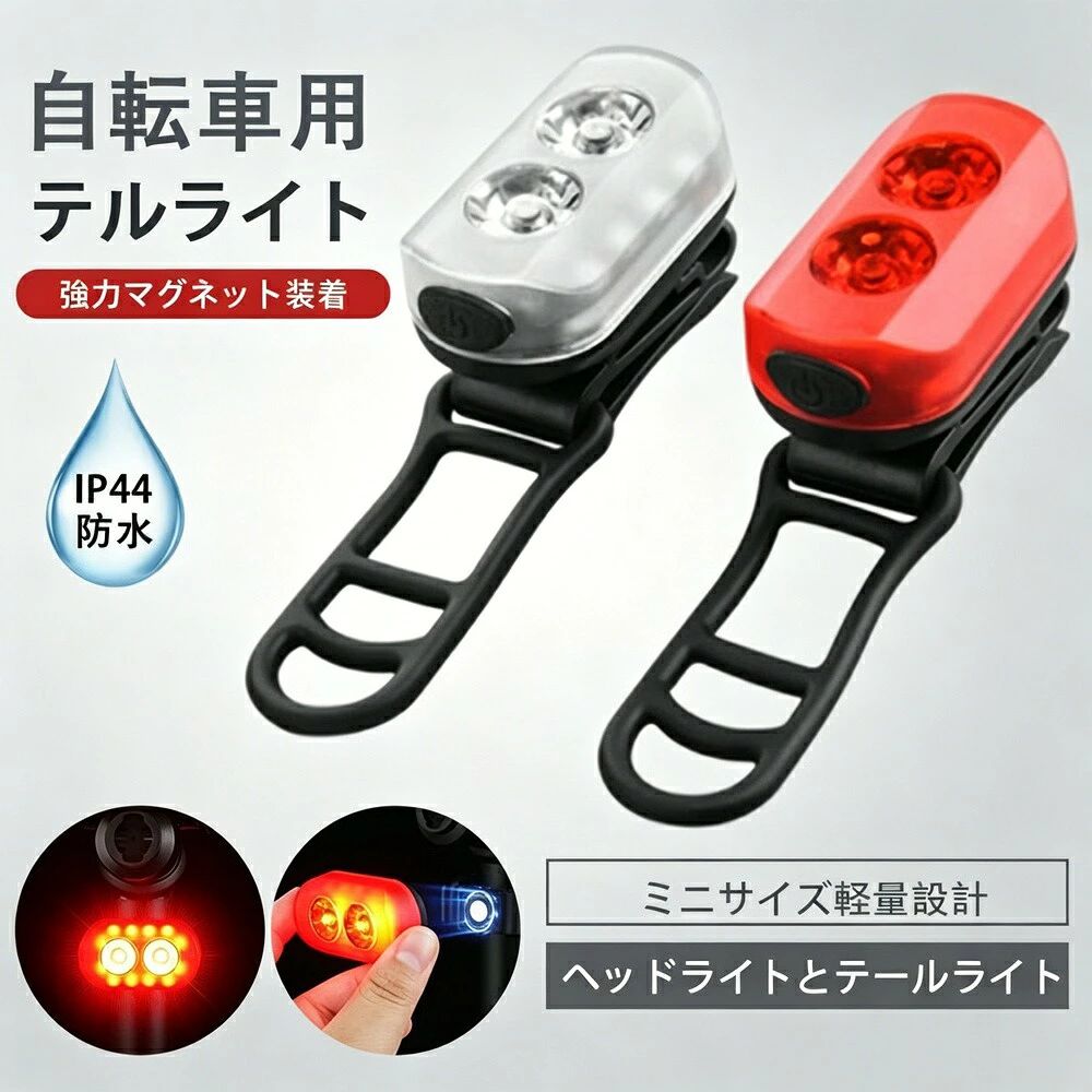 商品説明（daysunny）【キーワード】自転車用テールライト／マグネット式／ワンタッチ装着／IP44防水／ハイブリットLED／Type-C充電／8種ライトモード／6種ライトモード／軽量36g／夜間安全／サイクリング／通勤／通学／防犯【こんなお悩みありませんか？】自転車のテールライトの取り付けが面倒雨の日でも使える防水機能が欲しい明るくて長時間使えるライトを探している充電式で経済的なものがいいそんな方におすすめなのが、daysunnyのマグネット式テールライトです。【商品特長】 カチッとマグネットでワンタッチ装着マグネット式だから、工具不要でワンタッチ着脱。自転車への取り付けが驚くほど簡単です。 IP44防水保護雨の中でも快適にライド。IP44防水保護により、日常使用での水濡れに耐えます。ご使用後は速やかに水気を拭き取り、水漬けはお避けください 2種類の光源モードシングル光源：8種類のライトモードトリプル光源：6種類のライトモードシーンや好みに合わせてお選びいただけます。 ハイブリットLED搭載高輝度LEDで、夜間の視認性を大幅アップ。後続車や歩行者にしっかりアピールします。 Type-C充電式内蔵ポリマーリチウム電池。Type-C充電対応で繰り返し使えて経済的。電池交換の手間がありません。 超軽量コンパクトサイズ：52×30×35mm重量：約36g（電池込み）自転車に付けていても負担になりません。【仕様】タイプ：自転車用テールライト取付方式：マグネット式（ワンタッチ）防水等級：IP44（日常生活防水）素材：ABS樹脂充電方式：Type-C充電光源：ハイブリットLED重量：約36gサイズ：52×30×35mm【こんなシーンで活躍】自転車通勤／自転車通学／夜間サイクリング／ロードバイク／ママチャリ／電動自転車／防犯対策／ランニング／徒歩（バッグなどに装着）【ご注意】ご使用後は速やかに水気を拭き取り、水漬けはお避けください完全防水ではありません。水中への浸漬はお避けくださいモニター環境により実際の商品と色味が異なる場合がありますサイズは測定方法により若干の誤差が生じる場合があります生産時期によりデザインや仕様に若干の変更がある場合があります商品発送後の住所変更はお受けできません輸送時に多少の汚れや傷が生じる場合があります海外製造品のため、多少の匂い軽微な傷汚れ個体差がある場合があります商品の使用により生じたいかなる損害被害についても、弊社は一切の責任を負いかねます日本語取扱説明書は付属しておりません簡易包装でのお届けとなります【daysunny】マグネットでワンタッチ装着。IP44防水＆Type-C充電の高機能テールライトで、夜間の自転車走行をより安全に。ギフトやプレゼントにもおすすめです！メーカー希望小売価格はメーカーサイトに基づいて掲載しています