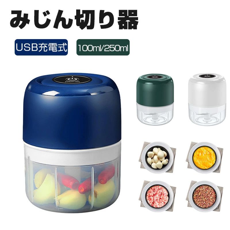 03sale2.jpg">メーカーsale2.jpg429628_66evidence.ティアックスト 商品説明 商品仕様 ★ USB充電式みじん切り器 どこでも手軽に使えるUSB充電コードレスチョッパー。電源が近くにない場所でも、サッとみじん切りをしたり、食卓で刻みたての薬味を楽しむことができます。フル充電するだけで最長最長1ヶ月使用できます。 ★ パワフル・安全設計 手前のかかる野菜のみじんや食材のかくはんが、ワンプッシュで簡単に。みじん切り器は高品質のステンレス鋼でできており、高品質のABS、PP材料、食品グレードのカップ、および無毒のプラスチックでできています， 耐食性、耐熱性があり、食品を安全、耐久性、安全に保持できます。 ★ 収納便利・お手入れラク 出したままでも気にならないシンプルなデザインなので、手に取りやすい場所にスタンバイして置けば時短調理にも活躍。コンパクトなサイズで省スペースにも収納できるのも嬉しいポイントです。カップ、シャフト、ブレードは取り外して隅々まで水洗い可能。電源本体は乾いた布などで拭いてお手入れしてください。 ★ 幅広い汎用性 ゴマだけでなく、緑大豆、黄大豆、ピーナッツ、唐辛子、胡椒、山椒、杏仁、香辛料など様々な食材を挽けます。野菜のみじん切り、薬味作り、ドレッシングやソース、離乳食作りにも活躍。おしゃれなデザインに高い機能性、女性が大喜びする素敵なプレゼントです。 発送・在庫について 【発送について】 ●土日・祝日は休業日とさせて頂いております。 ●弊店は発送時間の指定を承っておりませんので、ご了承ください。 【在庫について】 ●ご注文頂くタイミングによっては、ホームページ上で在庫がある商品も欠品になる場合がございます。 ●入荷待ち/突然に在庫切れの商品に関しましては、別途メールにてご連絡差し上げます。 ●ご了承の上ご注文下さいます様お願い申し上げます。 ご注意 【注意事項】 ■商品のお色は撮影時の環境、ディスプレイの発色などにより実物と多少の違いが生じることがございます。 ■サイズは実際の商品とは多少の誤差が生じる場合がございます。あらかじめご了承ください。 ■製品アップデートにより、細部のデザインが予告なく変更される場合がございます。