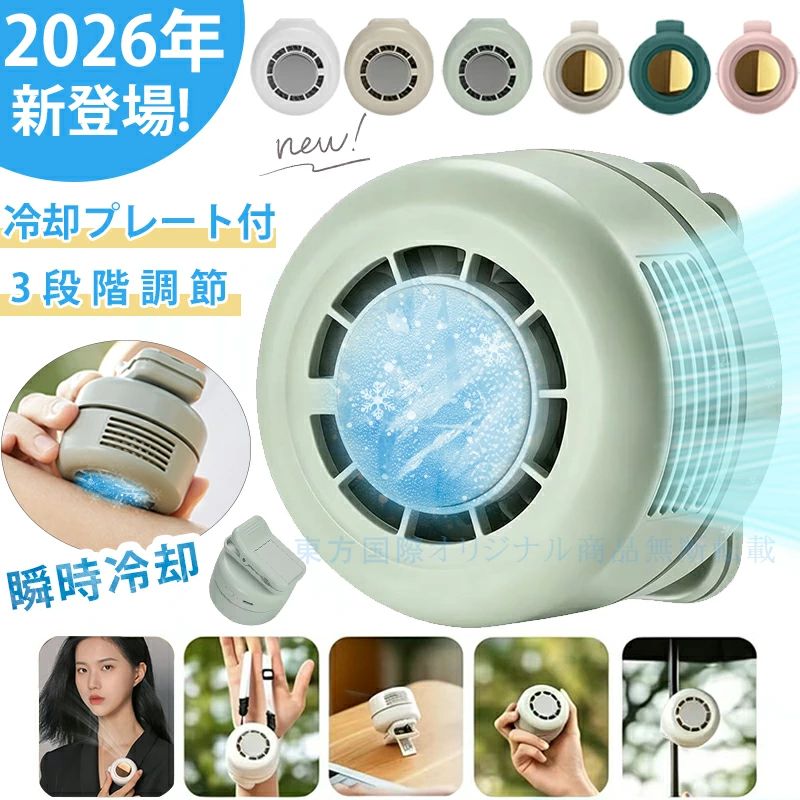 Information 商品名 クリップ式ミニ扇風機 商品番号 df112 素材 ABS+PC 商品詳細 どこでも涼しい風を。クリップで挟んで使える扇風機、USB充電式だから、室内・野外とわず使えます！ 両手を解放して心地よい風を送る。 角度を調整すれば自分にぴったりの位置で涼しい風を楽しめます。 ワンボタンデザインで、操作もっとシンプルになりました。 4WAY使用可能｜シーンを選ばない便利設計 首掛け・腰掛け・卓上・傘への取り付けに対応。 通勤・通学・アウトドア・屋外作業など、あらゆるシーンで活躍します。 冷却機能付き｜瞬間ひんやり体感 ファン送風だけでなく、冷却プレートを搭載。 肌に当てることで、よりダイレクトに冷感を実感できます。 3段階風量調節｜お好みに合わせて調整可能 弱・中・強の3段階で風量を切り替え可能。 シーンや気温に合わせて、快適な風量を選べます。 超軽量135g｜長時間使用でも快適 わずか135gの軽量設計で、首掛けや腰装着でも負担になりにくい。 持ち運びにも便利なコンパクトサイズ。 卓上でも使える｜デスクワークにも最適 安定して置ける設計で、デスクファンとしても使用可能。 オフィスや自宅でも快適な風をお届けします。 【腰ベルト扇風機】 高温環境で作業する方々に専門開発！クリップ部分をベルトに引っ掛けるだけ！本体の側面5ヶ所に吸気口がありますので、従来の風量不安定の問題を解決し、もっと涼しい風を楽しめます。そして、作業服はもちろん、私服でも使用できます。 【多場所に適用】 本体はABS樹脂を採用し、耐久性に優れています。工事現場、厨房、農作業、配達作業、工場内、倉庫等々・・空調がむずかしい高温下での作業で大活躍です。お釣り,登山、遠足等のアウトドア活動にも熱中症対策品として活用可能です。 【3段階風量調節】 風量が弱、中、強の3段階で選択可能になります。フル電源の場合には、 弱風量で約5.5時間 中風量では約2.7時間 強風量で約1.6時間に電源が切ります。 風量モードを切り替えることにより無駄な電力消費が抑えられます。 【おすすめポイント】 コンパクトで超軽量 DCモーターを採用で低消耗、低騒音 クリップ型で、バッグや、襟、ウエストに付けてハンズフリー　 手動で送風方向を360度調整し、卓上型に変身　 羽なしなので、髪の長い方でも心配なく使用できる。 【腰ベルト扇風機】 高温環境で作業する方々に専門開発！クリップ部分をベルトに引っ掛けるだけ！本体の側面5ヶ所に吸気口がありますので、従来の風量不安定の問題を解決し、もっと涼しい風を楽しめます。そして、作業服はもちろん、私服でも使用できます。 【多場所に適用】 本体はABS樹脂を採用し、耐久性に優れています。工事現場、厨房、農作業、配達作業、工場内、倉庫等々・・空調がむずかしい高温下での作業で大活躍です。お釣り,登山、遠足等のアウトドア活動にも熱中症対策品として活用可能です。 データ 素材：ABS 電池容量：900mAh 羽根数：60枚 サイズ：74*65*50.7mm 作動パワー：2.1W 充電時間：約1-1.6H 使用時間：約5時間 重さ：90g カラー：グリーン、ホワイト、ピンク 付属品：充電ケーブル*1、日本語説明書*1 ■不良対応は未使用品に限り、商品到着後1か月以内、初期不良のみ対応いたします。 　商品が到着しましたら必ず商品のご確認をお願いします。 ■ファンガードを取り外したままの状態で扇風機の電源を入れると危険ですので絶対しないで下さい。 ■モニターによって商品の色合いが異なって見える場合があります。 ■商品の仕様・デザインが予告なく変更する場合があります。あらかじめご了承ください。 キーワード 2026年新登場 クリップ 扇風機 クリップ扇風機 扇風機 クリップ ハンディファン クリップ 小型扇風機 クリップ ミニ扇風機 羽なしミニ ポータブル扇風機 首掛け扇風機 首掛け 扇風機 冷却プレート 日傘 ポータブル扇風機 首掛けハンディファン 小型扇風機 日傘 扇風機 クリップファン クリップファン 冷却 ペルチェ クリップファン 冷却 2026 小型 ミニ USB 扇風機 充電式 瞬間冷却 日傘に取り付けOK 携帯扇風機 USB扇風機 ポータブル送風機 360°自由回転 3段階風量 軽量コンパクト設計 大容量1800mAh ハンディ扇風機 冷却 送風 首掛け扇風機 手持ち扇風機 卓上　扇風機 ベルト装着　扇風機　静音設計 ベルトファン 腰掛け扇風機 ベルト扇風機 腰掛けフアン 腰掛け扇風機2026 腰掛けベルトフアン 腰掛け扇風機 強力ベルトファン 腰掛け扇風機冷却プレ一ト瞬間冷却 360°送風調節 省エネ 軽量 ポータブル ファン 首掛け おしゃれ 両手解放 小型 卓上 携帯 持ち運び ハンディ 熱中症対策 汗 暑さ対策 キャンプ バーベキュー アウトドア フェス 祭り イベント テーマパーク 行列 登山 ハイキング スポーツ ジョギング ランニング スポーツジム 散歩 ウォーキング 筋トレ ストレッチ ネックファン ハンズフリー 扇風機 人気 おすすめ アウトドア フェス イベント 通勤 通学 おしゃれ 熱中症対策 フェス アウトドア キャンプ 防災グッズ おしゃれ 父の日 母の日 敬老の日 恋人 子供 キッズ プレゼント ギフト 成人の日 成人式 バレンタイン バレンタインデー ホワイトデー 卒業式 入学式日本語説明書付 注意事項 ■採寸はあくまで目安としてのもので、表記に多少の誤差(前後2、3cm)が生じる場合があります。 ■ご利用のモニターによって、実物と異なる色に表示される場合がございます。 製造国 中国 ※営業時間について（土日祝は休み） 11時~19時（電話対応時間：14時半~18時半） お問い合わせの時はご注意ください。 ※ご注文後について ご注文が確定されました後、 1営業日以内にメールにて連絡いたします。 もし連絡が届かなかった場合は、 お手数ですが一度店側にご連絡ください。 ※ご注文商品の在庫・確認について 在庫数に関しては在庫表が目安ですので、 在庫切れになる場合がありまして、 恐れながら、ご理解いただけると幸いです。 ※ご注文商品の出荷・配達について 早めに出荷するよう心がけておりますが、 天気状況・出荷業者などの事情により、 止むを得ず遅れる場合がありますので、 時間に余裕を持ってご注文くださいませ。