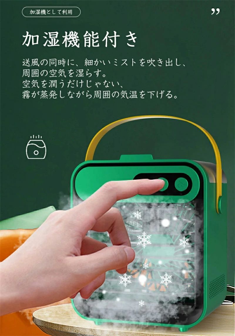 【商品仕様】材質：ABS定格入力：5V1A電池容量：2400mAhタンク容量：150ml適用面積：4平方メートル重量：400g商品サイズ：133×111×158mm【1台5役?多機能扇風冷風機】従来の冷風扇より進化、「送風・加湿機能・冷却機能」を一台でこなす卓上冷風扇です！スマホスタンドや卓上メイクミラーとして使えることもできます。クーラーより潤い、扇風機より涼しい、暑さやエアコンに苦手な方に最適です。【三階段風量調整＆風向き調整】ワンタッチで操作簡単、三段階風量（弱ー中ー強）は周囲の温度と独自のニーズに応じて調整できます。ルーバーを手動で30°風向きを変えられます、お好みの角度に調整し、より広く風を吹き出します。【加湿機能・冷却機能】加湿機能付き、送風の同時に、細かいミストを吹き出し、周囲の空気を湿らす。タンクに氷に加えて、更なる効果で、室温より最大-10.6℃冷却と感じる。【USB充電式＆携帯便利】2400mAhバッテリー内蔵の便利な充電式冷風機は、簡単に電源がとれ、コードレスで使用場所問わず、どこに移動しても使えます。約400gの超軽量設計、ハンドル付きデザインで、持ち運びに便利！【大容量タンク＆静音設計】水タンクは150ml大容量で、水も氷も入れる。上部から給水、水漏れ防止する。20dbの稼働音はほとんど聞こえない、睡眠や読書、仕事に邪魔にならなくご使用いただけます。【長期安心保証】当店からご購入場合、12ヶ月間日本国内安心保証が付き、品質向上と不良率を低下させるには常に努めておりますが、商品不良率をゼロにすることができかねます。万が一商品不具合のようでしたら、販売店にメールにてお気軽にご連絡ください。必ず最善を尽くし、保証サービスをご対応いたします。お客様にご満足頂けるよう精一杯努力いたします！キーワード：冷風機 扇風機 3段階風量調節 静音 小型 卓上冷風扇 卓上扇風機 冷却 加湿 氷 涼しい 冷風扇 ポータブルエアコン USB給電 角度調節 ハンドル付き 持ち運び 省エネ スマホスタンド ミラー オフィス 寝室用 暑さ対策 暑さ対策 新生活 送料無料 ホワイト グリーン 多機能扇風冷風機 加湿&amp;冷却&amp;送風三重効果！ミニクーラー ミニ扇風機 加湿機能 冷却機能 コードレス 大容量タンク オシャレ 暑さ対策 暑さ対策 一年保証