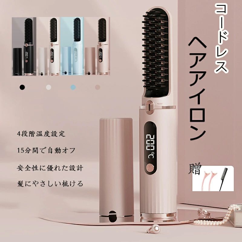 ヘアアイロン コードレスヘアアイロン ヒートブラシ 140〜200℃温度調整 15分間自動電源オフ 持ち運び ヘアアイロン ストレート マイナスイオン 4段階調節 MAX200℃ USB充電式 軽量 コンパクト ヘアケア ストレートブラシ質改善 海外対応 火傷防止設計 105分間使用可能