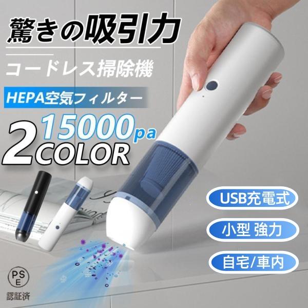 車内両用 自宅 花粉 ダニ 敷居 掃除 軽量 家庭掃除 ミニ 小型 USB充電式 15000Pa吸引力 車 家庭内 コードレス掃除機 水洗い 強力