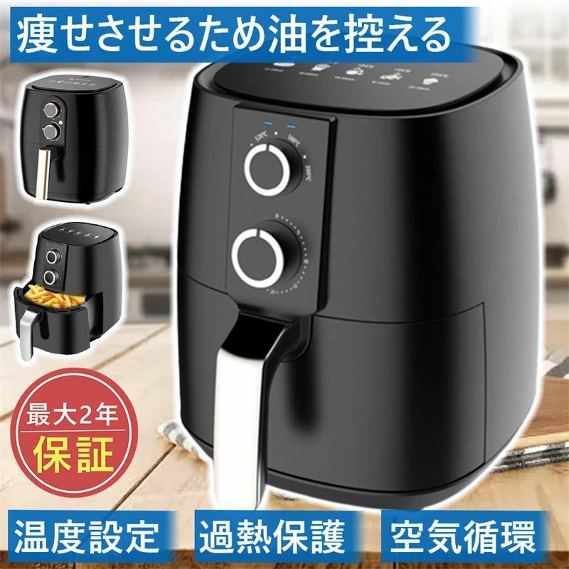 仕様製品名：エアフライヤー色：ブラック容量：5L定格電力：1350（W）定格周波数：50HZ定格電圧：110vタイミング制御：0-30分温度管理：0-200℃募集人数：4〜5名制御方法：機械的加熱方法：加熱管加熱安全機能：過熱保護【多機能＆コンパクト】オーブン、レンジ、フライポン、トースター等の機能がこのノンフライヤーに揃っています。朝の焼きパン、お昼のご飯、午後の美味しいお菓子をこの一台でワンタッチで作ることが可能です。収納しやすいコンパクト設計です。高級感のある黒色、エレガントな濃緑色をご用意しております。【5L大容量＆1350W出力】3〜5人分の量が作られる5L大容量で、鶏を一羽丸ごと入れて調理することが可能です。1350Wの大出力で料理時間を短縮することが可能です。誕生日やクリスマスのような日には、かわいくて美味しいおもてなし料理がノンフライヤーで手軽にお作り頂けます。また、高温の循環熱風を利用して、油を入れなくてもサクサクジューシー食感の唐揚げができ、美味しくヘルシーに味わって頂けます。【360°高速空気循環技術】揚げ物の調理はもちろん、冷凍食品の調理やお惣菜の温め直しも可能です。冷めてしまった揚げ物や、レンジであたためるとベチャっとしがちな冷凍食品もサクッとおいしく仕上げます。【油無し、低カロリー】ノンフライヤーは360°高速空気循環技術を採用しており、食材全体を一気に加熱することで、油なしでも外はサクッと中はジューシーに仕上がります。 低カロリーの揚げ物をようやく食べ放題！ダイエット中の方やコレステロールが気になる方には最適！【過熱保護】過熱保護技術を採用し、電圧の不安定による火事などの発生を防止でき、安全性をアップします。また、火及び油を使用せずに、全密封の状況で料理を作り、安全な調理環境を作り上げます。子供の面倒を見ながら料理をする主婦さんにお薦めします！【お手入れが簡単】エアーフライヤーは油を使わないので料理を作ることが出来て、油も煙も出来なくて、悪い匂いも減少され、キッチンをクリーンで清潔に保てます。バスケットはノンスティック加工を採用して、洗うにも簡単。食洗い機に入れることも出来て、その中に損害する心配も要りません。▼※商品には多少の個体差がございます。予めご了承くださいませ。※発送途中で箱が潰れる可能性あります。ご理解お願いします。※PC環境・光の具合により、色や素材のイメージが写真と若干異なる場合がございます。※モデル・写真に使用されているアクセサリー・小物は別途記載が無い限り付属いたしません。※商品のお色はお客様のPC環境によって多少色合い、見え方など違ってまいりますのでご了承下さいますようお願いします。※写真の色調はご使用のモニターの機種や設定により実際の商品と異なる場合があります。※商品のサイズは、全て平置きにて外寸を測定しております。※商品によっては±1cm〜3cmの誤差が発生してしまう場合がございます。予めご理解いただきますようお願い致します。※該当商品は他店と在庫共有です。タイミングにより、在庫ズレが生じる場合がございます。予めご了承ください。※パッケージは改良のため予告なく仕様を変更する場合があります、ご理解いただきますようお願い致します。