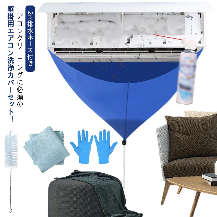 防水性に優れた生地で排水を外に通しません。汚れた水を流せる排水チューブ（約）2m付き！エアコンの中まで掃除する便利ブラシ付き！エアコン洗浄カバーは、エアコンの取り外し、取り付けという作業を減らし、設置したままの状態で洗浄を可能にしました。かんたん装着・丈夫で長持ち！伸縮ゴム付きなのでエアコンにスポッとかぶせるだけですぐにエアコン掃除が始められます！しかも丈夫な素材なので繰り返し何度でも使え、とても経済的です！ ●製造ロットにより、細部形状の違いや、同色でも色味に多少の誤差が生じます。 ●パッケージは改良のため予告なく仕様を変更する場合があります。 ▼商品の色は、撮影時の光や、お客様のモニターの色具合などにより、実際の商品と異なる場合がございます。あらかじめ、ごください。 ▼生地の特性上、やや匂いが強く感じられるものもございます。数日のご使用や陰干しなどで気になる匂いはほとんど感じられなくなります。 ▼同じ商品でも生産時期により形やサイズ、カラーに多少の誤差が生じる場合もございます。 ▼他店舗でも在庫を共有して販売をしている為、受注後欠品となる場合もございます。予め、ごお願い申し上げます。 ▼出荷前に全て検品を行っておりますが、万が一商品に不具合があった場合は、お問い合わせフォームまたはメールよりご連絡頂けます様お願い申し上げます。速やかに対応致しますのでご安心ください。