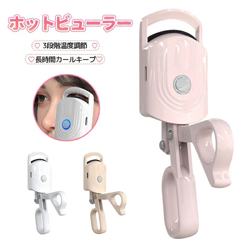 商品詳細 製品仕様 商品名：ホットアイラッシュカーラー 材質：プラスチック、シリコン バッテリー容量：230mAh >特徴 ★USB充電式で簡単カール USB充電式で、15秒ほどで予熱完了。感温シリコンがまつげを優しく挟み、初心者でも安全に美しくカールできます。 ★3段階温度調整 3段階の温度設定で、理想のカールに調整可能。 ★軽量・コンパクト設計 持ち運びにも便利な軽量・コンパクト設計。毎日のまつ毛パーマや外出先でも手軽に使用できます。 ★ギフトにも最適 誕生日や母の日、友人へのプレゼントなど、贈り物にも喜ばれるアイテムです。初心者でも使いやすく、安心してお使いいただけます。 注意 ▼産地：Made in CHINA ▼商品は簡易包装でお送り致します。 ▼お使いのモニターによっては、実際の色と若干異なって見える場合があります。 ▼ 製造時期によりデザインや仕様に若干の変更がある場合がございます。ご了承ください。 ▼実寸は素人採寸ですので、多少の誤差はご了承願います。 ▼この商品は当店実店舗でも販売しております。在庫数の更新は随時行っておりますが、 お買い上げいただいた商品が、品切れになってしまうこともございます。 その場合、お客様には必ず連絡をいたしますが、万が一入荷予定がない場合は、 キャンセルさせていただく場合もございますことをあらかじめご了承ください。