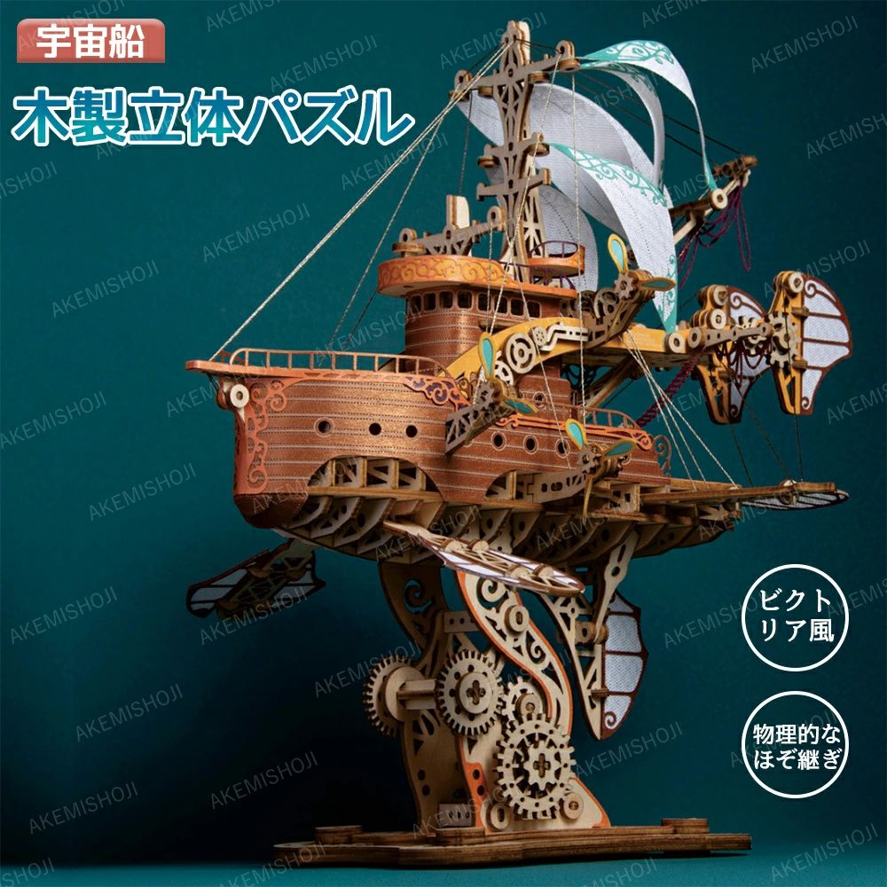 パズル 木製 大人立体パズル 組み立てキット 木製模型 モデル 3D 知育玩具学習 脳トレ 宇宙船 乗り物 室内 遊び おしゃれ クリスマス ウッドパズル インテリア トイ キット ビクトリア風 プレート付き キグミ 木組