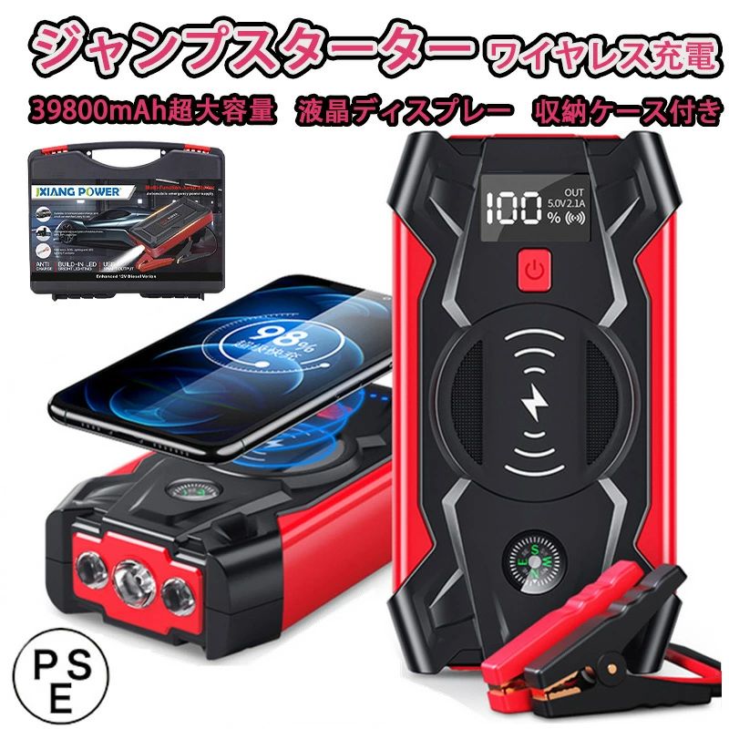 商品情報【商品詳細】サイズ：190×90×45mm動作温度：-20〜80度対応車両：8Lガソリン車〜6Lディーゼル車対応車両の電圧：12V照明モード：LED、ストロボ、SOS技術：QDSP高速放電起動電源技術保護機能：過充電保護、逆接続保護、短路保護、過放電保護、逆充電保護、温度保護、磁場保護【主な機能】エンジン6.0Lまでのガソリン車や4.0Lまでのディーゼル車に対応したジャンプスターター。39800mAhの大容量電池を搭載し、車を始動するだけでなく、スマートフォンなどを充電できます。USB出力とワイヤレス出力に対応し、ワイヤレス充電を対応するデバイスは置くだけで充電可能、非常に便利です（ワイヤレス充電機能があるスマホに対応、例：iPhone、Samsung等）。LEDライトを装備し、5つの照明モード「ホワイトソリッド、ホワイトSOS、レッドソリッド、レッド＋ブルーストロボ」があります。防水、防塵設計で、-20度から60度までの環境で利用可能です。【一台多役、エンジンを簡単にスタート！】・起動用：2000Aのピーク電流で、8Lガソリン車や6Lディーゼル車、バイクなどと接続して一発で起動できます。・充電用：39800mAhの大容量バッテリーを内蔵し、スマホやタブレットなどを2台同時に充電することができます。・照明用：懐中電灯、SOS、ストロボの三つの照明モードが搭載されており、夜間作業や防災用品として大変役立ちます。安全なデザインで、初心者でも手軽に起動できます。・低温起動：-20℃から60℃の環境温度に対応し、過酷な季節でも使用可能で、年間を通じて活躍します。【パッケージの内容】39800mAhジャンプスターター×1、バッテリークランプ×1、3in1ケーブル×1、シガーソケットケーブル×1、収納ケース×1 ? メーカー希望小売価格はメーカーサイトに基づいて掲載しています ? メーカー希望小売価格はメーカーサイトに基づいて掲載しています ? メーカー希望小売価格はメーカーサイトに基づいて掲載しています【大人気】 ジャンプスターター 緊急始動 39800mAh 大容量12V 車用品 エンジンスターター バッテリージャンプスターター車のバッテリー 急速充電 安全保護機能 充電器 ライトSOS付 旅行 USB出力 スマホ急速充電器/ブースターケーブル LEDフラッシュライ 冬のバッテリー上がり対策 使い方簡単 PSE認証済み ジャンプスターター モーターバイクに対応 低温起動 2つUSB出力 収納箱付き 旅行 アウトドア用 【主な機能】1.エンジン6.0Lまでのガソリン車、4.0Lまでのディーゼル車に対応したジャンプスターター。2.39800mAhの大容量電池、車を始動するだけでなく、スマートフォンなどを充電でき、大型、大容量のモバイルバッテリーとしても活用できます。しかも、USB出力とワイヤレス出力に対応しており、ワイヤレス充電を対応するデバイスは置くだけで充電でき、超便利！（ワイヤレス充電機能があるスマホに対応、iphone、samsung等）3.LEDライトを装備しており、水辺でも夜でも使用できます。5つの照明モード「ホワイトソリッド、ホワイトSOS、レッドソリッド、レッド+ブルーストロボ」。4.防水、防塵設計かつ-20℃-60℃までの環境で利用可能。 5