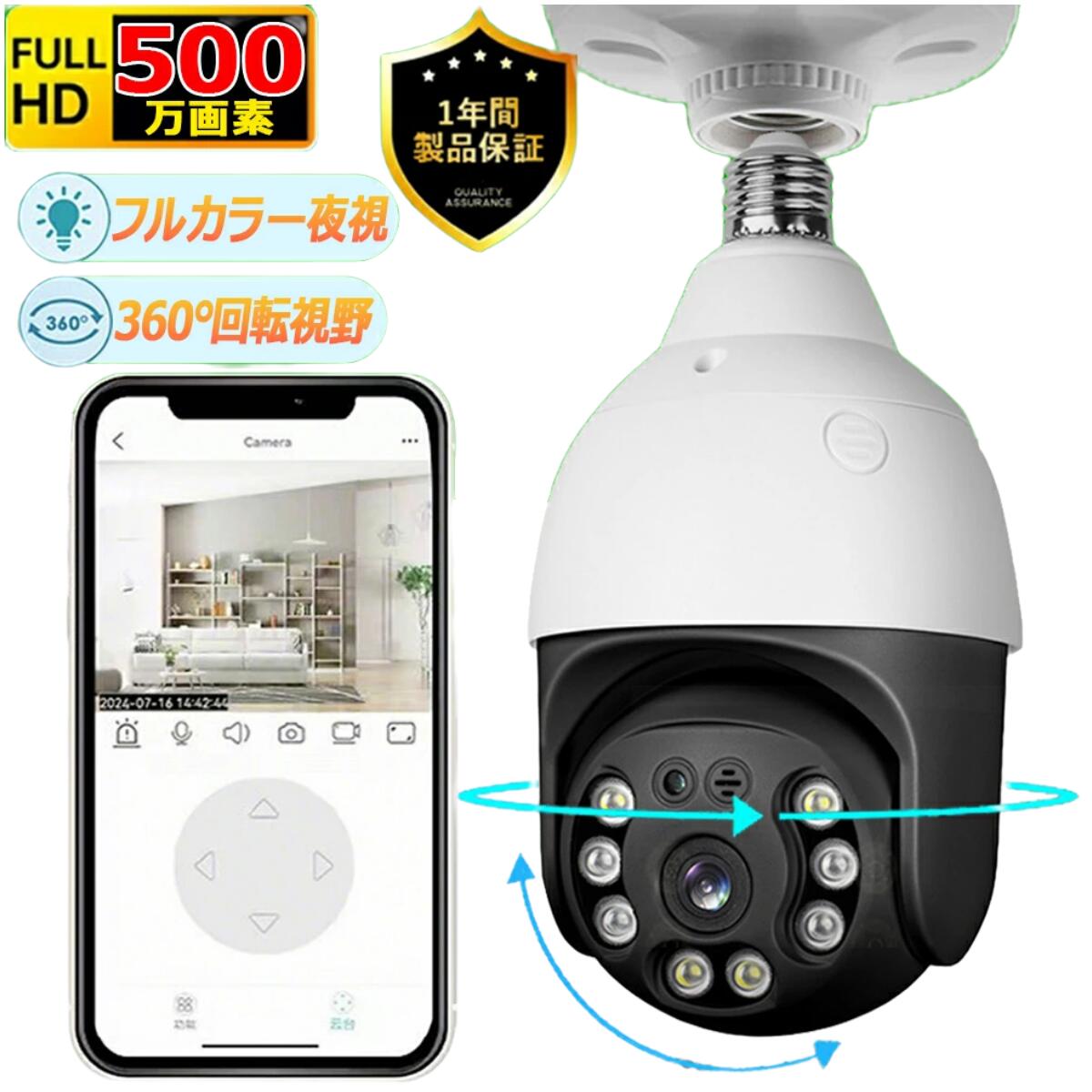 商品情報モデルTUYA-BULB-P8-5MPセンサ1/4"COMS 4653ピ°クセ ル5.0MP解像度1920*1080レンズ3.6MM角度ビュー85°(3.6MM)最低照度0.01 LUXデジタルノイズ低減2D、3D赤外線LED8個のLED ライトとIRアレイネットワークWIFI(IEEE802.11b'g/n)暗視距離IR-CUT自動切り替え、15-25M(環境Iより異なります)アラーム動体検知、アラーム画像プッシ ュ電源110-220Vシ工ル材質プラスチック耐候性ハウジング作業環境動作温度:-10℃~+50℃動作湿度: ?95%RH メーカー希望小売価格はメーカーサイトに基づいて掲載しています メーカー希望小売価格はメーカーサイトに基づいて掲載しています メーカー希望小売価格はメーカーサイトに基づいて掲載していますおすすめ商品 防犯カメラ 電球型 屋内 家庭用 監視カメラ 500万画素 1080P ペットカメラ E27口金 SDカード自動録画 広角 双方向通話 設置簡単 自動追跡 遠隔監視 暗視 工事不要 wifi対応 簡単 玄関 廊下 自宅 防犯対策 留守 見守り いたずら防止 防犯カメラ 屋内 ペットカメラ 留守番 500万画素 パンチルト 動体検知 SDカード録画 マイク内蔵 録音 自動追跡 SDカード録画 配線不要 無線 スマホ 家庭用 簡単操作 遠隔 玄関 子供 犬猫 ▲1.スマホで簡単操作：「Tuya Smart」専用アプリで外出先でもリアルタイム視聴、録画再生可能！▲2.E27口金:充電不要▲3.HD1080P/200万画素/500万画素▲4.夜間撮影：防犯発光LEDライト4つ搭載のため、夜間はより明るく撮影できます。通常夜間モード：鮮明な白黒画面になります。カラーモード：4つLEDライトが夜間時に常時発光。ダブルライト：不審者を検知する際に威嚇発光▲5.パンチルト機能：自由自在に遠隔から操作可能！（垂直90°水平350°）▲6.AI検知機能：より正確に異常や不審者を検知できます。▲7.動体検知機能：動きが検知される場合は自動録画！▲8.双方向会話可能▲9.3.66mmレンズ搭載：十分に広範囲な撮影ができます。▲10.128GBメモリカード対応 5