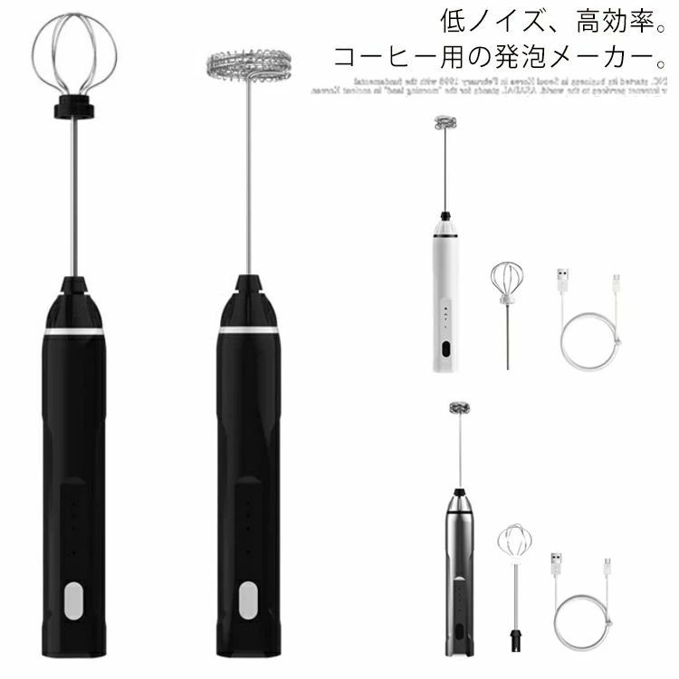 仕様:色：ブラック ホワイト シルバー材質：ステンレス+ ABS 電源：usb充電式スピード：6300，9500，13000rpm バッテリー容量：1200mahこの製品は15〜20秒で泡立てミルクに最適です。 ミルクシェイク、カクテル、フルーツドリンク、卵、スープ、ドレッシングなどの液体食品にも使用できるので、キッチンでも素晴らしいツールです。 低ノイズ、高効率。コーヒー用の発泡メーカー。 2つの泡立て器のヘッドは、異なる目的のために2つの泡立つ選択肢を提供します。 簡単に使用できます。一番上のボタンを一度押すと、項目が機能し始めます。常にボタンを保持する必要はありません。 高品質のステンレス鋼とABSの食品グレードのプラスチック製。取り外しが容易な泡立て器のヘッドで、簡単に清掃できます。 サイズフリーサイズサイズについての説明109*48*223mm素材ABS +ステンレス色ブラック ホワイト シルバー備考 ●サイズ詳細等の測り方はスタッフ間で統一、徹底はしておりますが、実寸は商品によって若干の誤差(1cm〜3cm )がある場合がございますので、予めご了承ください。●製造ロットにより、細部形状の違いや、同色でも色味に多少の誤差が生じます。●パッケージは改良のため予告なく仕様を変更する場合があります。▼商品の色は、撮影時の光や、お客様のモニターの色具合などにより、実際の商品と異なる場合がございます。あらかじめ、ご了承ください。▼生地の特性上、やや匂いが強く感じられるものもございます。数日のご使用や陰干しなどで気になる匂いはほとんど感じられなくなります。▼同じ商品でも生産時期により形やサイズ、カラーに多少の誤差が生じる場合もございます。▼他店舗でも在庫を共有して販売をしている為、受注後欠品となる場合もございます。予め、ご了承お願い申し上げます。▼出荷前に全て検品を行っておりますが、万が一商品に不具合があった場合は、お問い合わせフォームまたはメールよりご連絡頂けます様お願い申し上げます。速やかに対応致しますのでご安心ください。