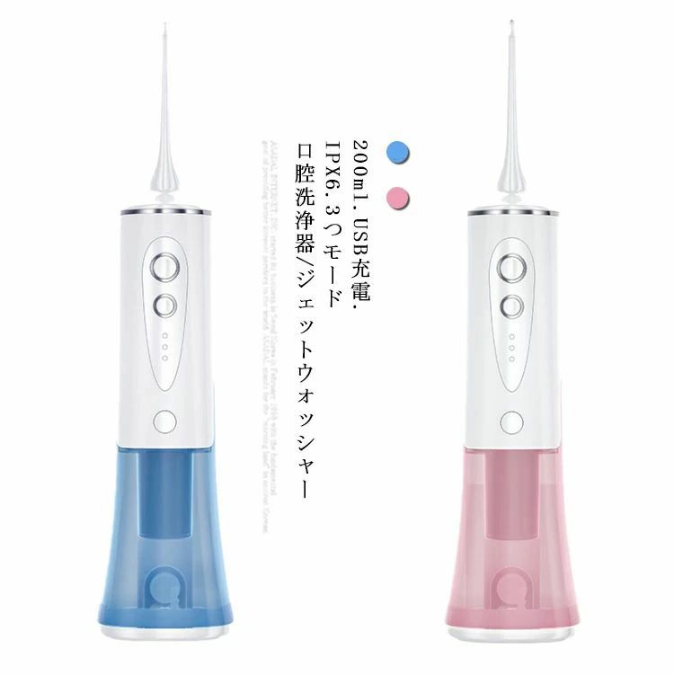 場所を選ばずUSBで充電式＆コンパクト。強力ジェット水流で歯間・歯周ポケットの洗浄！どこでも使える♪おうちで口腔ケアできる、充電式口腔洗浄器マウスウォッシャー。 サイズFサイズについての説明F 281*60*60mm◎充電時間：4〜6時間◎充電方法：USB充電◎レベル：三段階レベル◎タンク容量：200ml◎パッケージ:本体*1、専用付属ノズル4本セット、充電ケーブル*1素材ABS色ピンク ブルー備考 ●製造ロットにより、細部形状の違いや、同色でも色味に多少の誤差が生じます。●パッケージは改良のため予告なく仕様を変更する場合があります。●出荷前に全て検品を行っておりますが、万が一商品に不具合があった場合は、お問い合わせフォームまたはメールよりご連絡頂けます様お願い申し上げます。速やかに対応致しますのでご安心ください。▼商品の色は、撮影時の光や、お客様のモニターの色具合などにより、実際の商品と異なる場合がございます。あらかじめ、ご了承ください。▼同じ商品でも生産時期により形やサイズ、カラーに多少の誤差が生じる場合もございます。▼他店舗でも在庫を共有して販売をしている為、受注後欠品となる場合もございます。予め、ご了承お願い申し上げます。▼サイズ詳細等の測り方はスタッフ間で統一、徹底はしておりますが、実寸は商品によって若干の誤差(1cm〜3cm )がある場合がございますので、予めご了承ください。