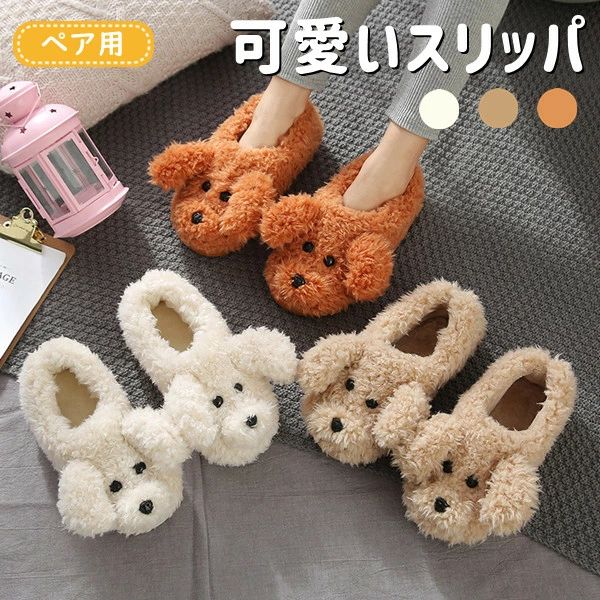 冬用 3color ソフト厚手 滑り止め レディース メンズ 犬の形 あったか 室内履き 可愛い 静音で ペア用