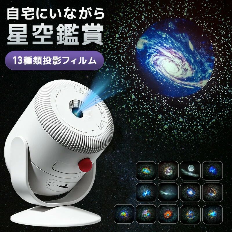 商品詳細-商品名：星空プロジェクターライト カラー：ホワイト&nbsp;サイズ：70mm×70mm×110mm&nbsp;重量：140g&nbsp;本体材質：ABS 星空パターン：13種類 入力：5V/2A 定格電力：5W ライト色味：6500K 投影方式：フィルム投影 投影距離：2-5M 投影面積：最大12平方メートル 電源方式：Type-c給電（ご使用中はケーブルを接続したままとなります） 商品内容：投影ライト本体×1、投影フィルム×13（1枚は本体内蔵）、Type-c充電ケーブル×1 ご注意事項 光源を直視しないでください。目を痛める原因となります。お子様がご使用の際は必ず保護者の方が付き添ってください。 本製品はレンズから円形に広がる投影仕様です。360全方向を覆うタイプではありません。 必ず5V/2Aの標準的なアダプターをご使用ください。急速充電器を使用すると故障の原因となります。 本製品は非防水です、浴室などの湿気の多い場所での使用はお控えください。 画像は、ご覧になっているモニタ一やPCなどの環境により実物と多少カラ一が異なる場合がございます。 本製品および外装パッケージは改良のため、予告無く仕様が変更になる場合があります。