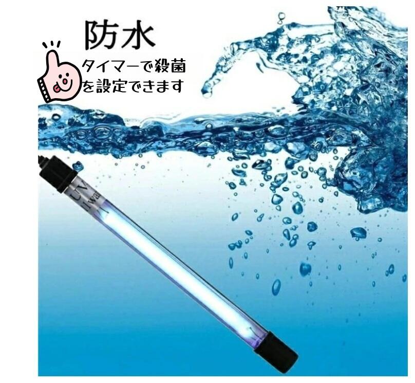 タイマーで殺菌を設定できます 水槽 水中殺菌灯 水槽用UV滅菌ランプ 紫外線ライト 防水 養魚用 池用 緑藻を除去 水質浄化 アクアリウム