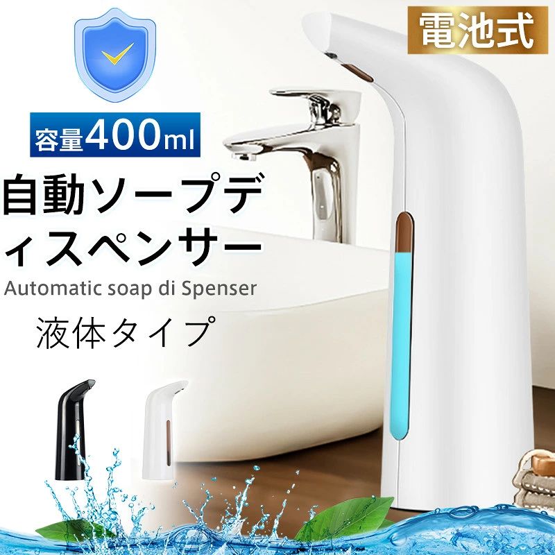 ソープディスペンサー ハンドソープ 400ml 非接触式 自動 液体 電池式 リキッド ハ...