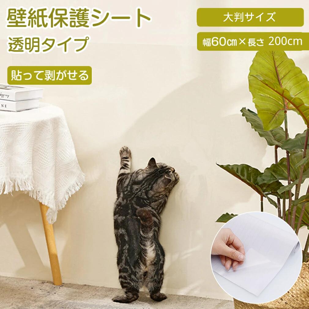 ペット 猫 透明保護シート 猫の爪とぎ防止シート 保護シート 壁紙保護シート 壁紙シール 汚れ防止シート 壁シート はがせる キッチン壁用 おしゃれ はがせる壁紙 ひっかき 防止 はがせるタイプ 落書き防止 ネコちゃんの爪とぎ対策 福袋