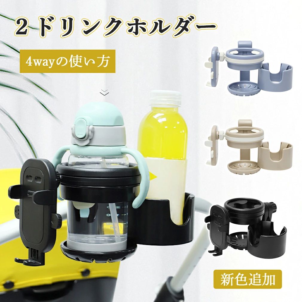 3in1ドリンクホルダー ベービーカードリンクホルダー スマホホルダー スマホスタンド付き デュアルカップホルダー スマホ使用 二つドリンク 自由回転 4つの使い方 滑り止め 自転車 スケートボード 哺乳瓶 子供用 タピオカ コーヒー ペットボトル