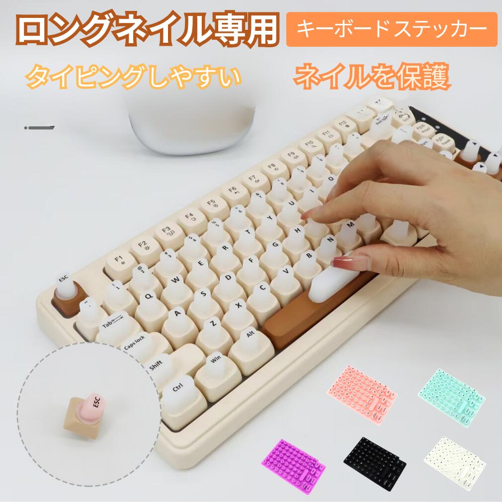 ロングネイル専用 隆起型 キーボード ステッカー カバー 繰り返し使える 強粘着 ソフトシリコン製 取り外し可能 女性向け PC/ノートパソコン対応 ネイル保護 打鍵ストレスフリー 爪が折れにくい ネイルに優しい