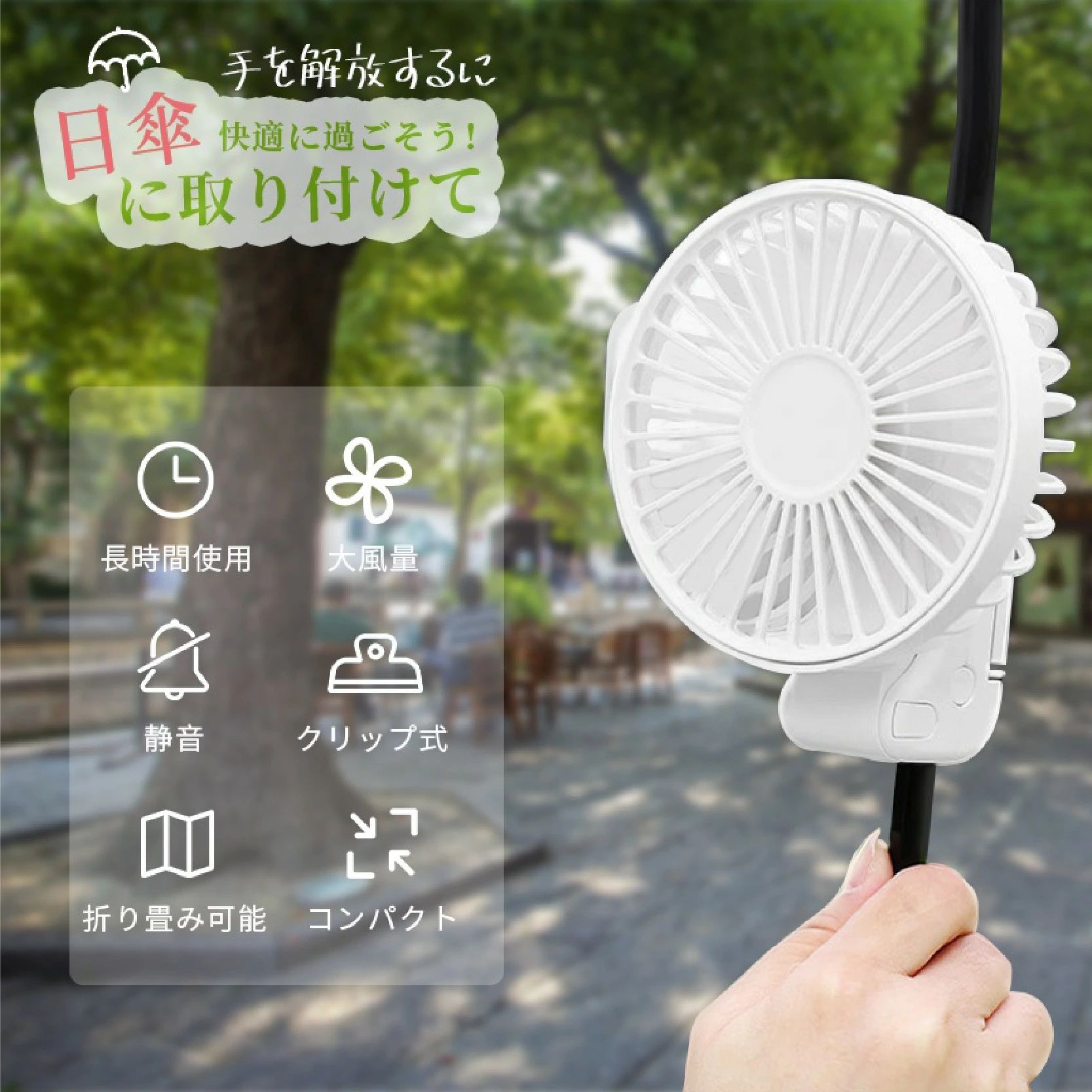 ★「お気に入り商品」登録 購入を迷っているなら、まず“☆お気に入りに追加” 登録しておけば、探すのも簡単!しかも… SALE、クーポン情報がお知らせに届きます。 商品説明 商品名 日傘ファン 充電電流/ 電圧 1A/5V 電池容量 1200mAh 充電時間 (約)1時間 使用時間 1-4時間 カラー ホワイト、ブラック、ピンク 重量 163g サイズ 205*110*43mm 商品の説明 【持ち運びに便利】手ひらような小型設計で持ち運びに便利、室内、会社、車内、通勤中、アウトドア、買い物、夏場の花火大会や祭り、スポーツ観戦等のイベントで大活躍です。 【3WAY仕様】小型で手持ちファンとしてはもちろん、45°折りたたみ式のデザインで事務所などの机に置いて卓上ファンとなり、クリップで傘やベービーカーや鞄に挟んでクリップファンともなり、多機能で自由に変身できます。 【大容量バッテリー内蔵】風力は弱>中>強の3段階で調整可能です。大容量バッテリー内蔵なので弱ならなんと約4時間も使用できます。電池切れの心配がなく、長くお使いいただけます。 【様々なシーンに適応】 卓上・手持ち・バイク用の3way扇風機で、オフィス、アウトドア用もおすすめします。それだけではなく、勉強、旅行、キャンプ、花火大会、運動会、遠足、通勤などの場合に機能を発揮することができます。 保証時間・返品返金交換について 返品返金交換 お買い上げ日から7日以内ご連絡ください。 保証時間 お買い上げ日から30日間 メール info@na-mallshop.com 関連キーワード キーワード 屋外 外 野外 アウトドア 車 車内 キャンプ バーベキュー テント レジャー 通勤 通学 散歩 ピクニック 運動 お出掛け お出かけ 日傘 傘 スポーツ観戦 イベント フェス テーマパーク コミケ 甲子園 高校野球 アミューズメント 海 山 家事 ベビーカー 肩ベルト 会社 オフィス 社内 職場 書斎 事務所 デスクワーク テレワーク 仕事部屋 ワークスペース ワークルーム 作業部屋 デスク テーブル 屋内 リビング ダイニング キッチン 台所 子供部屋 勉強部屋 勉強机 作業机 卓上 寝室 ベッドルーム クリップ式扇風機 クリップファン クリップ式ファン 首掛け扇風機 手ぶらファン 首かけ扇風機 首かけファン ネックファン ハンズフリーファン ミニ扇風機 扇風機 携帯扇風機 小型ファン 小型扇風機 コンパクト扇風機 携帯ファン ポータブル扇風機 ポータブルミニファン モバイル扇風機 モバイルファン USBファン USB扇風機 卓上ファン デスクファン ハンディファン 日傘ファン 日傘用ファン 熱中症対策グッズ 暑さ対策グッズ ひんやりグッズ 暑さ予防 暑さ対策 熱中症予防 熱中症対策 節電対策 涼しい 涼みたい 涼しさ 冷たさ 冷たい すっきり 冷涼 ひんやり 送風 クールダウン 傘につける扇風機 傘につけられる扇風機 傘に付ける扇風機 傘に付けられる扇風機 傘の棒 クリップ 傘に取り付けられる扇風機 ファンブレラ 日傘に付ける扇風機 ★安心保証 本製品は3ヶ月の保証期間を提供しております。 保証期間に何か不具合がございましたら、是非ご連絡くださいませ。無料交換や返金など対応致します。 注意事項 ※お客様のお使いのモニター等の環境により、多少色味が異なる場合がございます。 ※サイズ表記は実物と若干の誤差が生じる場合があります。 ※納品時期により、商品仕様及び梱包仕様が多少異なる場合がございます。どちらも製品機能には影響ありません。 ※商品につきましては、出荷する前検品を行った上で発送させて頂いておりますが、万が一不良がございましたらお手数をおかけいたしますが、弊店のメールアドレスにご連絡お願いいたします。誠意を持って対応させていただきます。関連のおすすめ商品
