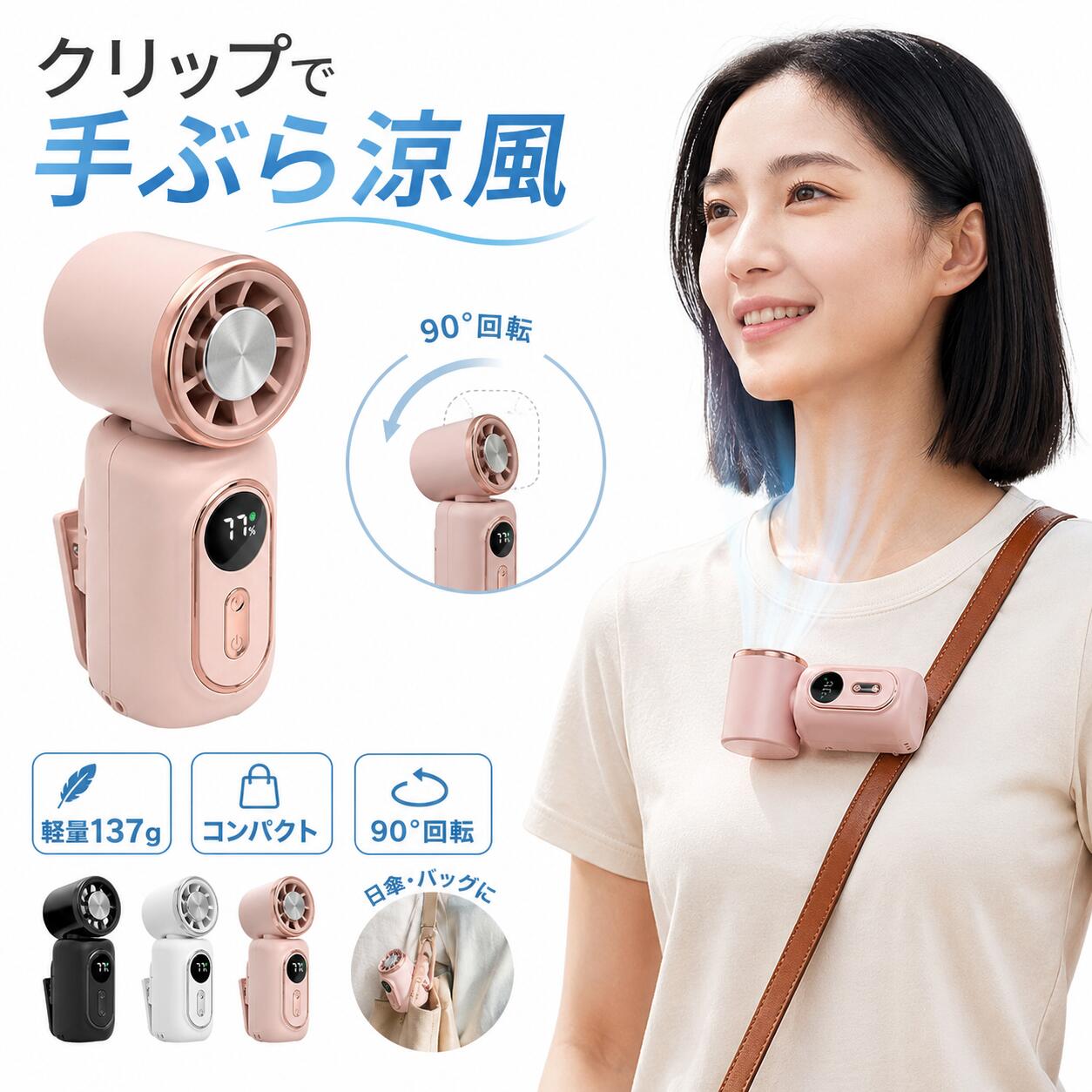 商品説明冷却プレートで瞬間-13℃体感 特殊金属製冷却プレートを肌に当てると1秒で瞬間冷却。肌表面温度を平均-13℃下げ、汗ばんだ体を即座にクールダウンします。 静音ブラシレス×5枚羽根 最大風量でも56.5dbの静音設計なのに強力送風を実現。 消費電力40％削減と騒音30％低減で、電車内でも周囲を気にせず涼めます。 左右90度回転で立体送風 ヘッド部が左右90度まで回転し、従来品の2倍の送風範囲をカバー。 顔から首筋まで幅広く風を届けて効率的に冷却します。 通勤通学の汗ばみ解消シーン 満員電車や徒歩移動中にクリップでカバンに取付。 両手が自由になり、常に涼風を浴びて快適通勤が実現します。 Type-C急速充電 充電時間わずか2-3時間で最大6.5時間連続運転。 耐衝撃素材で毎日携帯OK 優れた耐衝撃性と紫外線耐性を持つABS樹脂製。 カバンの中で揺れても変形せず、長期間安心して持ち歩けます。 クリップ×置き型 クリップ式なので、工具不要でパッと取付可能。日傘の柄、リュックのベルト、帽子など 様々な箇所に固定して手ぶら涼風を満喫できます。 デジタル表示で電池残量一目確認 LEDディスプレイに風量レベルと電池残量をリアルタイム表示。 充電タイミングが分かり計画的に使用できます。 風力5段階調整可能 微風から超強風まで5段階の調整が可能。 シーンに合わせて最適な風量で快適さをキープできます。 商品内容■クリップ扇風機×1 ■充電用USB-Cケーブル×1 ■カラー選択 ブラック ホワイト ピンク 商品詳細■サイズ（約）全長：10cm奥行：4.5cm幅：3.8cm■重量:137g 注意事項■輸入品につき傷やスレなどがある場合がございます。ご了承下さい。 ■本ウェブサイトに掲載されている商品の色と実際の商品の色とは、ご使用されるモニターまたはモニターの設定の違い等により、相違がある場合があります。 保証の有無■初期不良・7日以内の不良に関しましては100%対応致します。 ■7日以降の保証期間につきましては商品毎に異なりますのでご確認ください。 ■お客様都合での返品につきましては送料、その他手数料のご負担をお願いします。商品説明冷却プレートで瞬間-13℃体感 特殊金属製冷却プレートを肌に当てると1秒で瞬間冷却。肌表面温度を平均-13℃下げ、汗ばんだ体を即座にクールダウンします。 静音ブラシレス×5枚羽根 最大風量でも56.5dbの静音設計なのに強力送風を実現。 消費電力40％削減と騒音30％低減で、電車内でも周囲を気にせず涼めます。 左右90度回転で立体送風 ヘッド部が左右90度まで回転し、従来品の2倍の送風範囲をカバー。 顔から首筋まで幅広く風を届けて効率的に冷却します。 通勤通学の汗ばみ解消シーン 満員電車や徒歩移動中にクリップでカバンに取付。 両手が自由になり、常に涼風を浴びて快適通勤が実現します。 Type-C急速充電 充電時間わずか2-3時間で最大6.5時間連続運転。 耐衝撃素材で毎日携帯OK 優れた耐衝撃性と紫外線耐性を持つABS樹脂製。 カバンの中で揺れても変形せず、長期間安心して持ち歩けます。 クリップ×置き型 クリップ式なので、工具不要でパッと取付可能。日傘の柄、リュックのベルト、帽子など 様々な箇所に固定して手ぶら涼風を満喫できます。 デジタル表示で電池残量一目確認 LEDディスプレイに風量レベルと電池残量をリアルタイム表示。 充電タイミングが分かり計画的に使用できます。 風力5段階調整可能 微風から超強風まで5段階の調整が可能。 シーンに合わせて最適な風量で快適さをキープできます。 商品内容■クリップ扇風機×1 ■充電用USB-Cケーブル×1 ■カラー選択 ブラック ホワイト ピンク 商品詳細■サイズ（約）全長：10cm奥行：4.5cm幅：3.8cm■重量:137g 注意事項■輸入品につき傷やスレなどがある場合がございます。ご了承下さい。 ■本ウェブサイトに掲載されている商品の色と実際の商品の色とは、ご使用されるモニターまたはモニターの設定の違い等により、相違がある場合があります。 保証の有無■初期不良・7日以内の不良に関しましては100%対応致します。 ■7日以降の保証期間につきましては商品毎に異なりますのでご確認ください。 ■お客様都合での返品につきましては送料、その他手数料のご負担をお願いします。