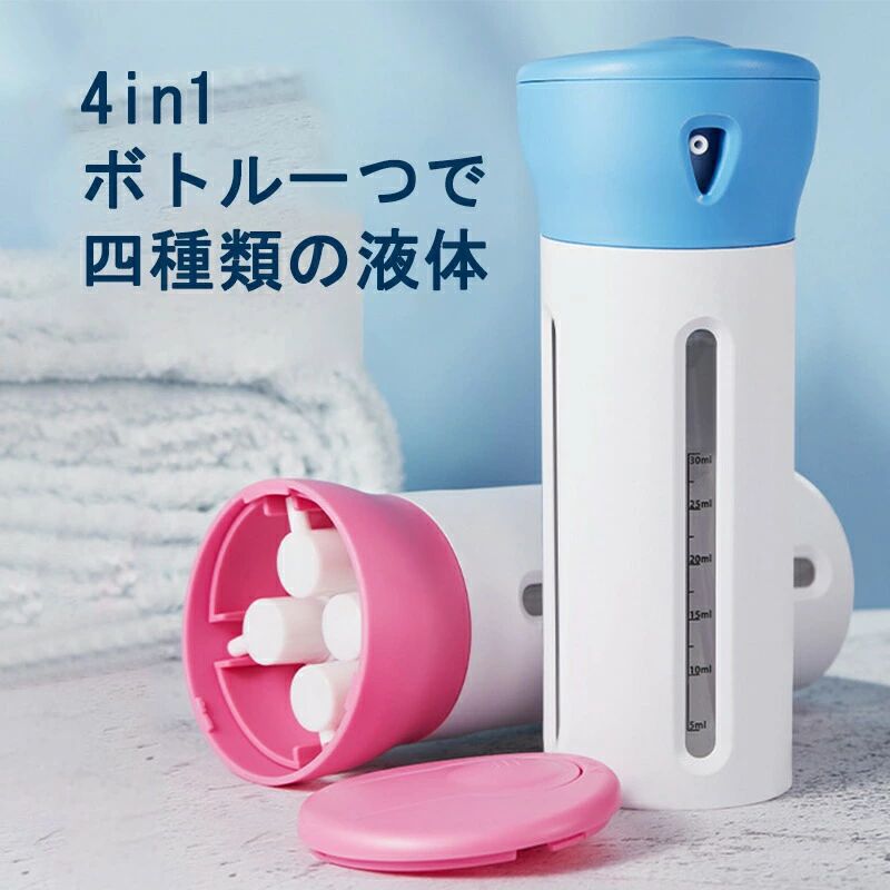 トラベルボトル 4in1 小分け容器 旅行携帯用 収納 ボトル 旅行用 出張 温泉 銭湯 プール 海水浴 液体用空ボトル シャンプー ボディーソ palrun-10002183 パルコショップ パッケージ画像