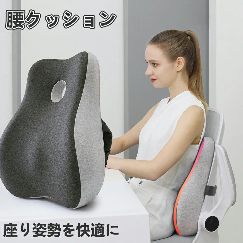【中空＆低反発クッション】背中と腰部の構造に応じて、中空のデザインので脊椎と枕と接触しない、腰部をサポートすることと共に、脊椎にかかる負荷も最小限度に抑えてくれます。それに体と座席の隙間をしっかり埋めて、体圧軽減の効果がよりよくなります。 【正しく安定した姿勢に誘導】このクッションは腰部をよりよくサポートしてくれます。ぴったり背中の筋肉と脊椎のS形カーブにフィットしてそれとなく正しい姿勢に導いてくれます。 【100D高密度低反発素材、洗濯可のカバー付け】ドイツ産地からのメモリーコットンコアはPEN-CELL分子の立体サポート、柔らかい過ぎず硬い過ぎずの快適感、低反発、変形しないことのような特性があります。サポートパワーおよび耐久性などに関して他の底密度素材より優れています。クッションのカバーは簡単に取り外して、水で洗うことができます。 【使用対象】長時間座りに仕事する人に適合します、車中やオフィス、自宅などいろいろな用途、場所でご使用できます。誕生日、祝日のプレゼントとしてもお勧めです。 【商品サイズ＆高品質なサビース】商品サイズ：44*38*12cm。絶妙な包装ボックスなので、プレゼントとして最適です(誕生日/父の日/母の日等)。高品質の商品なので、ご安心に購入ください。【中空＆低反発クッション】背中と腰部の構造に応じて、中空のデザインので脊椎と枕と接触しない、腰部をサポートすることと共に、脊椎にかかる負荷も最小限度に抑えてくれます。それに体と座席の隙間をしっかり埋めて、体圧軽減の効果がよりよくなります。 【正しく安定した姿勢に誘導】このクッションは腰部をよりよくサポートしてくれます。ぴったり背中の筋肉と脊椎のS形カーブにフィットしてそれとなく正しい姿勢に導いてくれます。 【100D高密度低反発素材、洗濯可のカバー付け】ドイツ産地からのメモリーコットンコアはPEN-CELL分子の立体サポート、柔らかい過ぎず硬い過ぎずの快適感、低反発、変形しないことのような特性があります。サポートパワーおよび耐久性などに関して他の底密度素材より優れています。クッションのカバーは簡単に取り外して、水で洗うことができます。 【使用対象】長時間座りに仕事する人に適合します、車中やオフィス、自宅などいろいろな用途、場所でご使用できます。誕生日、祝日のプレゼントとしてもお勧めです。 【商品サイズ＆高品質なサビース】商品サイズ：44*38*12cm。絶妙な包装ボックスなので、プレゼントとして最適です(誕生日/父の日/母の日等)。高品質の商品なので、ご安心に購入ください。