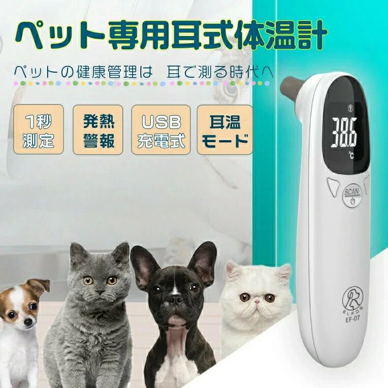 非接触温度計 ペット 体温計 非接触 ペット用 犬用 猫用 動物用 電子耳体温計 USB充電式 温度計 電子温度計 赤外線温度計 1秒高速測定