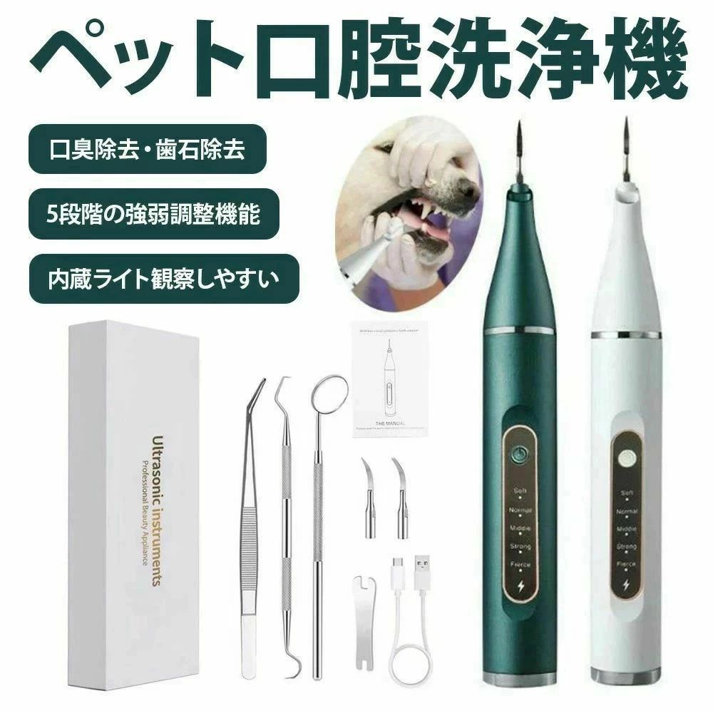 ペット口腔洗浄機 超音波 歯垢除去器 5モード 犬 猫 歯用ツール 電動 ペット用 高周波振動スケーラー 振動デンタルクリーナー 口内洗浄