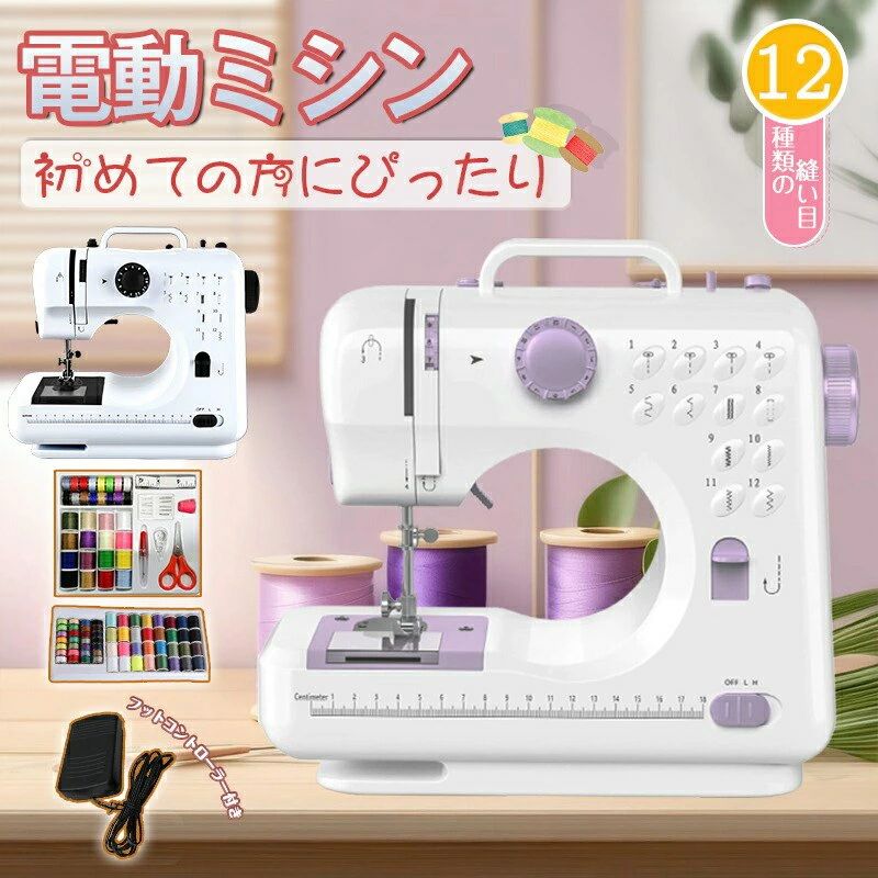 【逆縫い＆12種類の縫い目】直線縫いやジグザグ縫いなど、日常使いに便利な12種類の縫い目を厳選。左側のダイヤルを回すだけで簡単に縫い目パターンを切り替えられ、デニムのような厚手の生地からシルクのような繊細な素材まで幅広く縫製可能です。（ダイヤルを回す際は、必ず針が最上部の位置にあることを確認してください）【簡単操作多機能設計】本体に印字された糸通しガイドで初心者でも簡単に糸が通せます。高輝度LEDライト、フットペダル、金属製糸通し、糸切りハサミを標準装備。手縫いでは難しい作業も、スピーディーで美しい仕上がりが可能です。様々なDIY縫製ニーズにお応えします。【コンパクトで持ち運び便利】従来のミシンとは異なるコンパクト設計（291531cm）。わずか2.0kgの軽量ボディで、収納場所を選びません。家庭用電源で使用可能なポータブルミシン（使用後は必ず電源をOFFにしてください）で、縫製好きへの贈り物にも最適です。【高精度な縫製性能】新型メタルフレームを採用したロックシリンダーと安定性の高いフックプレートで、正確な縫製が可能。底面には滑り止めゴムを装備し、作業中のずれを防止します。【理想的な贈り物＆多彩な用途】軽量で持ち運び可能なこのミシンは、お子様から縫製愛好家まで、幅広い層に最適な贈り物です。カーテンやドレスの製作、学校の工作、衣服のリメイク、キルト製作など、様々なシーンで活躍します。注意事項・ラッピング対応は行っておりません。・予告なく仕様変更になる場合がございます。・写真はイメージです。実際の商品と若干異なる場合がございます。・基本は全国一律送料無料と対応させていただきますが、沖縄・北海道・離島地域へお届けの場合は別途送料をご請求させていただきます。・商品のサイズは採寸方法によって、若干な誤差が生じる場合はあります。ご了承ください。品質保証・出品商品は全て新品未使用です。・安心の初期不良対応：万が一商品に不具合があった場合は、商品到着後7日以内にご連絡ください。・不具合の状況確認のため、写真や動画のご提供をお願いする場合がございます。確認後、速やかに「新品交換」または「ご返金」にて対応させていただきます。・お客様に安心してご購入いただけるよう、誠心誠意サポートいたします。「悪い評価」を付ける前に、まずはお気軽にご相談ください。 検索関連ワードコンパクトミシン, 電動ミシン, 小型ミシン, 家庭用ミシン, 自動糸調子, 初心者向けミシン, 直線縫い, ジグザグ縫い, 12種類の縫い目, 高輝度LEDライト, フットペダル, 縫い目パターン, ミシンセット, ミシン糸, ミシン台, 軽量ミシン, 持ち運び便利, DIY縫製, 手縫いサポート, おしゃれミシン, おすすめミシン, 人気ミシン, プレゼント, ギフト, 入園グッズ, 入学グッズ, 収納便利, スピーディー仕上げ, 繊細な素材, 厚手の生地, 糸通しガイド, 安定性高い, 滑り止めゴム, ポータブルミシン, 定番ミシン, 楽天スーパーSALE, お買い物マラソン, 新生活, 母の日ギフト, 人気商品, 便利商品, お手頃価格, 初心者安心, 高精度縫製, 縫製ニーズ, 使いやすいミシン, DIYアイテム, 手作り初心者, 子供向けギフト, 縫製道具注意事項：モニターの発色により、実物と異なる場合がございます。