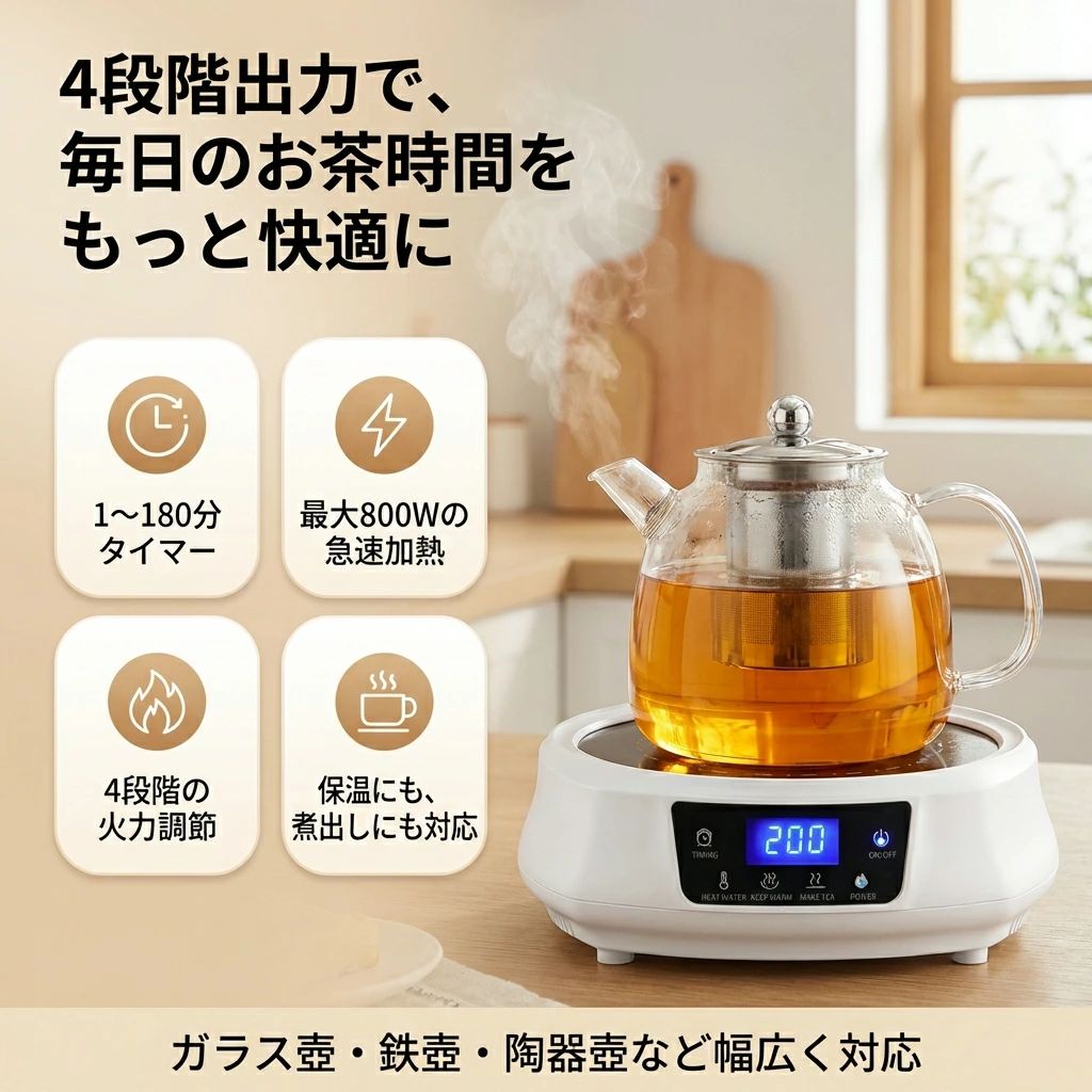 【4段階出力で使いやすい】電気茶ストーブ お茶用 電気コンロ 非IH直火 800W 湯沸...
