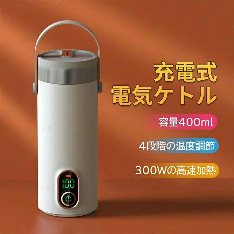 商品詳細 製品名：充電式電気ケトル 容量：400ml 電圧：24V 出力：10A 出力：300w 最大 電池容量：27000mAh サイズ：90*92*240mm 重量：1kg 製品リスト：パッケージボックス|電気ケトル|取扱説明書 おすすめポイント 【高品質素材&保温】 　 フードグレードのSUS304ステンレス鋼とベビーグレードのPCでできており、耐久性がありお手入れも簡単です。カバーは、液体のオーバーフローを防ぎ、保温効率を向上させるように設計されています。断電すると、6-8時間保温可能です。 【大容量電池】 　 27000mAhの大容量電池を内蔵しており、8時間のフル充電後、100℃に設置すれば、2回使えます。80℃に設置すれば、3回使えます。55℃に設置すれば、5回使えます。45℃に設置すれば、6回使えます。 【コンパクトで便利】 　 軽量でハンドル付きなので、片手で簡単にカップを持ち、スペースを取らずにバッグやスーツケースに入れることができます。容量は400mlで、家族や友人と外出する際に、コーヒー?お茶?ミルク用など、温かな飲み物をいつでも飲むことができ、自動車やトラックの運転でも楽なことになります。 【適用場所】 　 一時で360°逆さまに漏れることはありません。水が沸騰すると、電気ケトルは自動的に警報を発し、加熱を停止します。インテリジェントな温度制御により、いつでもどこでもカップ内の液体の温度を知ることができます。統合されたデザインはあなたの旅をより安全にします *モニター発色の具合により実際と異なる場合があります。 保証事項 （1）一年間の返品返金保証：ご購入日から一年間内商品に不備があった場合、返品できます。 （2）製品長期保証：お買い上げ日より一年間で取扱説明書の注意点に従って正常な使用状態で、故障した場合は無償で修理または返品致します。 ご注意 ★産地：Made in CHINA ★発送について 土日・祝日は休業日とさせて頂いております。 弊店は発送時間の指定を承っておりませんので、ご了承ください。 ★在庫について 商品によっては、弊社運営の多店舗と在庫を共有しているものがございます。 ご注文頂くタイミングによっては、ホームページ上で在庫がある商品も欠品になる場合がございます。 入荷待ち/突然に在庫切れの商品に関しましては、別途メールにてご連絡差し上げます。 ご了承の上ご注文下さいます様お願い申し上げます。 ※配送または仕入状況により商品の箱に凹み、スレ等がある場合がございます。パッケージ不良による交換返品は対応出来かねますので、ご了承をお願いします。 このポータブル電気ケトルを利用する時、ご注意ください? メーカー希望小売価格はメーカーサイトに基づいて掲載しています。