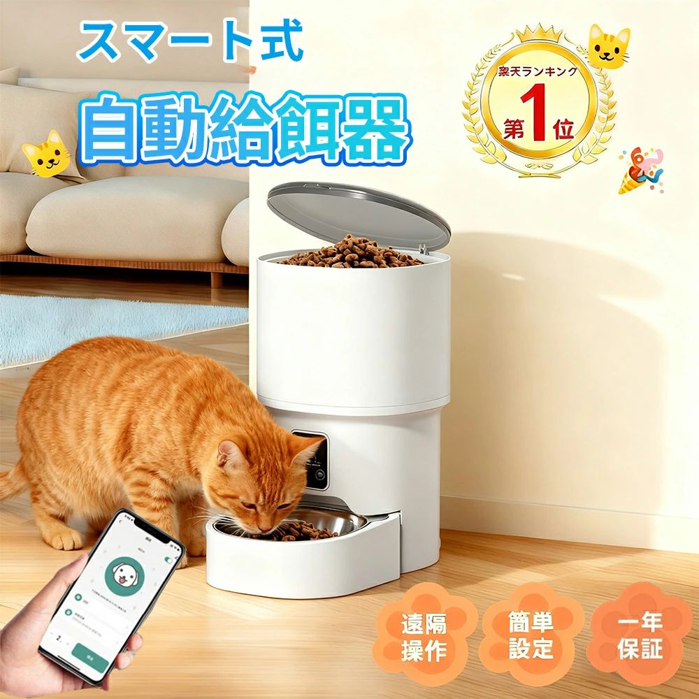 【2026新登場】 自動給餌器 スマホ遠隔 定時定量 4L 大容量 給餌器 猫 犬 自動餌やり機 ペット給餌機 ペット給餌器 タイマー 自動給餌機 ペット自動給餌器 猫 透明タイプ 手動可 ステンレス製ボウル 清潔便利 2WAY給電 乾燥剤