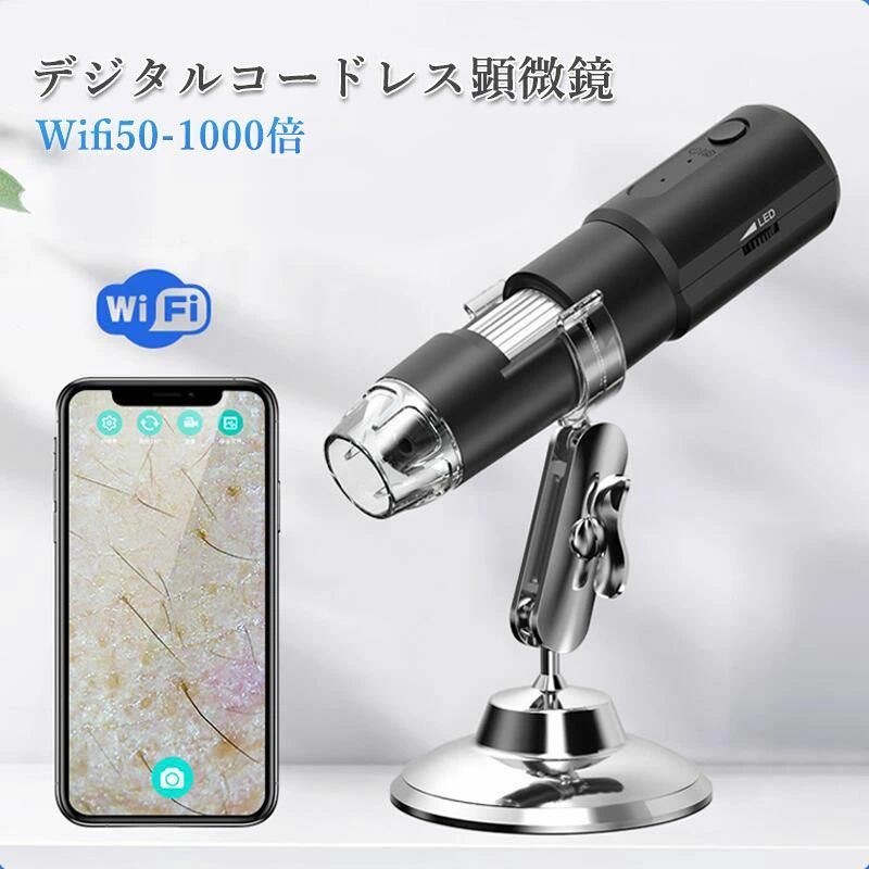 kenbukyo11商品詳細 WiFi &amp; USB顕微鏡 お使いのiPhone/iPad/Androidスマートフォンを、WiFi経由でこの顕微鏡とディスプレイに接続できます。 USBケーブルでパソコンなども接続できます。動物、植物、日常の家庭用品に関する視覚的な詳細と情報を提供する本物の科学玩具をお子様に提供します。 1000倍 WiFi 顕微鏡 8つLEDライト付き 50倍から1000倍率のWiFiデジタル顕微鏡は、クリアなマイクロワールドを記録する素晴らしい体験を提供します。「使用前にプラスチックレンズを取り外してください。」 顕微鏡には、被写体を適切に照らすために様々な輝度レベルで設定できる内蔵LEDが含まれています。 1080P HD解像度カメラ 1920x1080Pに到達するこのポータブル顕微鏡は、人間の目が鮮明なライブビデオを録画しながら、人間の目が画像を捕まえるのが難しい不明でミステリアスな場所のHDスナップショットを撮影することができます。 アプリをフォトアプリにアクセスできるように、デバイスに保存できます。 優れた互換性 wifiでスマホをつながって、カメラで映る画像はモニターに反映され、倍数調整ホイールを回転し、焦点を合わせます。市場の内視鏡カメラとは異なり、このマイクロスコープはAndroidデバイスとiOSシステムで動作します。 USBインターフェースをコンピュータ、WindowsやMacなどのマイクロスコープに接続します。画面が大きいほど、ディスプレイ効果が向上し、画像品質がクリアになります。カメラ、ビデオ、ファイルストレージをサポートします。 携帯便利・多用途 本体は長さ14*幅3.5cmのミニサイズで、重さはわずかの140gであり、手のひらにふさわしい大きさです。それに、ポケットの中で簡単に入れできます。フル充電後の場合、連続して1時間半働くことができます。操作簡単先にデジタル 顕微鏡 の電源をONにします。1.APP STORE（iOS）/Google Play（Android）から「Max-see」を検索してダウンロードしインストールします。2.スマホとWiFi（Max-see ××××）（パスワードなし）を見つけて接続し、（Max-see）APPに戻ってお使い頂けます。3.カメラ先端の防塵用の透明キャップを開きます。4.ダイヤルを回し、被写体にピントを合わせます。スマホのAPPから被写体を観察可能です。kenbukyo11