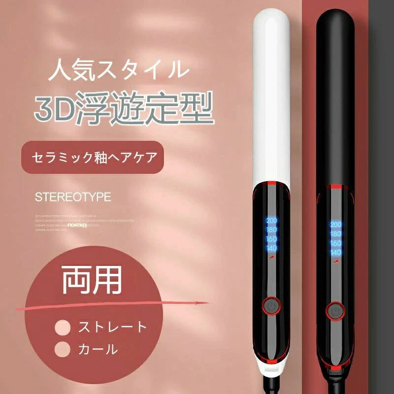 ヘアアイロン1本でストレートもカールも自由自在カール2WAY急速加熱ストレスヘアアイロンオートOFF高濃度マイナスイオン3Dクッションプレート4段階温度調整どんな髪質でも使える60分で自動で電源がOFFになる機能を搭載しているので安心です急速加熱 時短で簡単に綺麗セラミックコーティングプレートもっとスムーズに太い髪やくせ毛でもしっかりとクセ付けできます メーカー希望小売価格はメーカーカタログに基づいて掲載しています