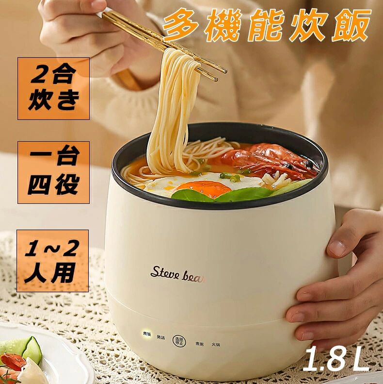 【1.8L 1-3人用】炊飯器 一人暮らし 3in1 多機能炊飯器 炊飯器小型 一人用 1人用 一人暮らし ひとり暮らし小型 炊飯器 2合炊き 炊飯ジャー ミニ炊飯器 おかゆ調理モード 保温予約機能 ご飯を炊く時短 保温 コンパクト おしゃれ持ち運び便利 かわいい炊飯器おかゆ調理モード 保温予約機能 ご飯を炊く 早く炊く 時短 保温 濃厚ブラック鍋 コンパクト、おしゃれ、時短 保温 予約機能対応、コンパクト 持ち運び便利 かわいい5商品情報【2合炊き~ふっくら美味しい】毎日のご飯を炊きたてで食べられる2合の少量炊きだから1人暮らしの方はもちろん、カップルでもおわかりができます。お米の香りをそのまま残し、一粒一粒がふっくらとし、美味しいごはんが炊きあがります。 「白米」「麦ごはん」「おかゆ」「玄米」「煮込み」「炊込み」多彩な炊きコースも搭載されております。ミニ炊飯器は18*16cmのコンパクトサイズで、省スペースのうえ、キッチンの棚にも邪魔になりません 。【4つの便利なモード】この小型炊飯器は白米、玄米の特徴に合わせ、それぞれの美味しさを引き出すように炊けます。炊きコースを選択、時間を設置いただければ、時間になると炊きあがったご飯をお楽しみにいただけます。炊き上がったら、アラームを鳴らず自動的に保温になって、邪魔しません。保温機能によって、いつでもおいしいご飯が食べられます。（炊きあがった4時間以内に食べることがおすすめです。）多機能を一台になる2合炊き炊飯器で、一人暮らしもミニマリストの方にも適です。【省エネ~電気節約】この一人用炊飯器は熱伝導率が高く、均一に加熱ができる金属製内釜を採用されます。 消費電力はわずか350Wで。地球にもお財布にも優しい電気炊飯器です。 車中泊もキャンプに使うポータブル電源にも使える車中泊炊飯器でもなります。【静音運転＆お手入れ簡単】炊飯時に稼働音も静かで、排気口に水がたまらず水滴も落ちにくい設計です。内釜はコーティング塗装されたためこびりつきにくく、使用後は洗いやすいです。調理中にお湯がふきこぼれても、使用後ふきんで拭くと、きれいになります。 こびりつきやすい中ぶたや蒸気キャップなどは、使用後取り外して丸ごと洗えます。いつも清潔をお保ちいただけます。（ご注意：内釜はしゃもじのみを使います，金属たわしなどは使用しない。）【ミニでポータブル】この炊飯器は軽量で、小さな寮やオフィスでの使用に適しています。 同時に、1.8リットルの容量があり、1人のニーズを満たしたり、2人の利便性を提供したりできます。多機能を一台になる3合炊き炊飯器で、一人暮らしもミニマリストの方にも適です。【多機能食品加工】この炊飯器はご飯を炊くだけでなく、肉、野菜、豆、スープなど様々な食品の調理にも使用できます。 さらに、ケーキを蒸したり、お粥を調理したりするなどの食品加工用途にも使用できます。【効率的で省エネ】この製品は高度な省エネ技術を採用しており、エネルギー消費を効果的に削減し、エネルギーと電気代を節約できます。 同時に、小容量設計により電力を無駄にしません。ミニ炊飯器は18*18*16cmのコンパクトサイズで、省スペースのうえ、キッチンの棚にも邪魔になりません 。【食品グレードの焦げ付き防止内釜】この炊飯器には食品グレードの焦げ付き防止内釜が装備されており、国家食品安全基準に準拠しているだけでなく、掃除とメンテナンスも簡単です。 焦げ付き防止コーティングのおかげで、調理が簡単になり、お手入れが簡単になります。【高い安全性】当社の炊飯器は厳格な品質管理とedcを受けており、安全で信頼できることが保証されています。 使用中に問題が発生した場合は、いつでもご連絡ください。メーカー希望小売価格はメーカーサイトに基づいて掲載していますメーカー希望小売価格はメーカーサイトに基づいて掲載していますメーカー希望小売価格はメーカーサイトに基づいて掲載しています【1.8L 1-3人用】炊飯器 一人暮らし 3in1 多機能炊飯器 炊飯器小型 一人用 1人用 一人暮らし ひとり暮らし小型 炊飯器 2合炊き 炊飯ジャー ミニ炊飯器 おかゆ調理モード 保温予約機能 ご飯を炊く時短 保温 コンパクト おしゃれ持ち運び便利 かわいい炊飯器おかゆ調理モード 保温予約機能 ご飯を炊く 早く炊く 時短 保温 濃厚ブラック鍋 コンパクト、おしゃれ、時短 保温 予約機能対応、コンパクト 持ち運び便利 かわいい5商品情報【2合炊き~ふっくら美味しい】毎日のご飯を炊きたてで食べられる2合の少量炊きだから1人暮らしの方はもちろん、カップルでもおわかりができます。お米の香りをそのまま残し、一粒一粒がふっくらとし、美味しいごはんが炊きあがります。 「白米」「麦ごはん」「おかゆ」「玄米」「煮込み」「炊込み」多彩な炊きコースも搭載されております。ミニ炊飯器は18*16cmのコンパクトサイズで、省スペースのうえ、キッチンの棚にも邪魔になりません 。【4つの便利なモード】この小型炊飯器は白米、玄米の特徴に合わせ、それぞれの美味しさを引き出すように炊けます。炊きコースを選択、時間を設置いただければ、時間になると炊きあがったご飯をお楽しみにいただけます。炊き上がったら、アラームを鳴らず自動的に保温になって、邪魔しません。保温機能によって、いつでもおいしいご飯が食べられます。（炊きあがった4時間以内に食べることがおすすめです。）多機能を一台になる2合炊き炊飯器で、一人暮らしもミニマリストの方にも適です。【省エネ~電気節約】この一人用炊飯器は熱伝導率が高く、均一に加熱ができる金属製内釜を採用されます。 消費電力はわずか350Wで。地球にもお財布にも優しい電気炊飯器です。 車中泊もキャンプに使うポータブル電源にも使える車中泊炊飯器でもなります。【静音運転＆お手入れ簡単】炊飯時に稼働音も静かで、排気口に水がたまらず水滴も落ちにくい設計です。内釜はコーティング塗装されたためこびりつきにくく、使用後は洗いやすいです。調理中にお湯がふきこぼれても、使用後ふきんで拭くと、きれいになります。 こびりつきやすい中ぶたや蒸気キャップなどは、使用後取り外して丸ごと洗えます。いつも清潔をお保ちいただけます。（ご注意：内釜はしゃもじのみを使います，金属たわしなどは使用しない。）【ミニでポータブル】この炊飯器は軽量で、小さな寮やオフィスでの使用に適しています。 同時に、1.8リットルの容量があり、1人のニーズを満たしたり、2人の利便性を提供したりできます。多機能を一台になる3合炊き炊飯器で、一人暮らしもミニマリストの方にも適です。【多機能食品加工】この炊飯器はご飯を炊くだけでなく、肉、野菜、豆、スープなど様々な食品の調理にも使用できます。 さらに、ケーキを蒸したり、お粥を調理したりするなどの食品加工用途にも使用できます。【効率的で省エネ】この製品は高度な省エネ技術を採用しており、エネルギー消費を効果的に削減し、エネルギーと電気代を節約できます。 同時に、小容量設計により電力を無駄にしません。ミニ炊飯器は18*18*16cmのコンパクトサイズで、省スペースのうえ、キッチンの棚にも邪魔になりません 。【食品グレードの焦げ付き防止内釜】この炊飯器には食品グレードの焦げ付き防止内釜が装備されており、国家食品安全基準に準拠しているだけでなく、掃除とメンテナンスも簡単です。 焦げ付き防止コーティングのおかげで、調理が簡単になり、お手入れが簡単になります。【高い安全性】当社の炊飯器は厳格な品質管理とedcを受けており、安全で信頼できることが保証されています。 使用中に問題が発生した場合は、いつでもご連絡ください。メーカー希望小売価格はメーカーサイトに基づいて掲載していますメーカー希望小売価格はメーカーサイトに基づいて掲載していますメーカー希望小売価格はメーカーサイトに基づいて掲載しています