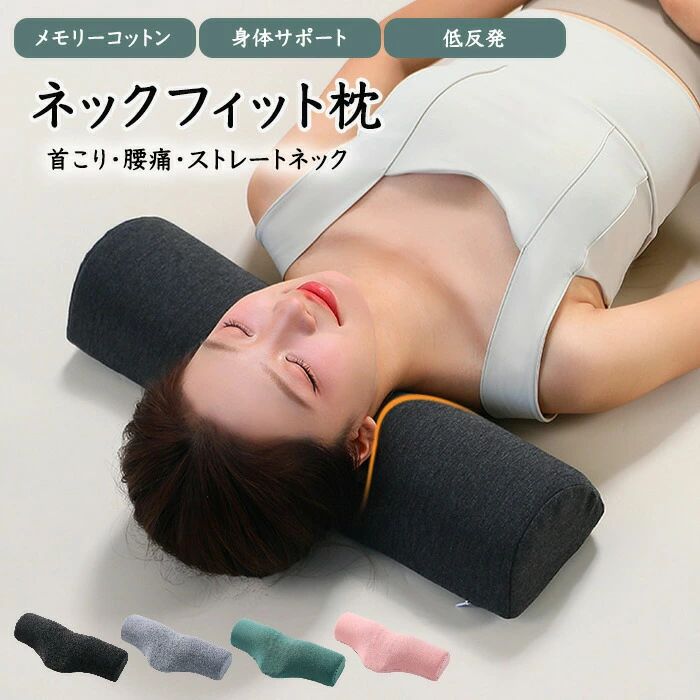 おすすめポイントPoint 1: 【丸みのある立体フォルムが可愛い！】シンプルで上品なデザインはどんなインテリアにも馴染み、部屋の雰囲気を一層引き立てます。Point 2: 【低反発メモリーコットン使用】独自の低反発素材で、じんわりと沈み込む触感が、首のカーブにぴったりフィット。快適なサポートを実現します。Point 3: 【首元をしっかり支えるネックフィット設計】ストレートネックや首こりの対策にも最適な設計。日々の疲れを軽減し、健康的な姿勢をサポートします。Point 4: 【横になる姿勢でも安定感抜群】寝転ぶだけで、首や肩が優しく支えられ、リラックスした状態を保ちます。快適なひとときを提供します。Point 5: 【置いてあるだけでもおしゃれ】生活感を抑えたスタイリッシュなデザインは、ギフトとしても喜ばれること間違いなし。素敵なお部屋作りにも貢献します。サイズ： 50*21*9cm素材：綿低反発メモリーフォームカラー：グレーピンクグリーンチャコール注意事項モニターにより色の見え方が実際の商品と多少異なることがございます。あらかじめご了承くださいませ。洗濯の際は色落ちの可能性がありますので単品手洗いでお願いいたします。商品生地、色合い、装飾部品の色やデザインなど、生産時期によって、差異が生じます。そのため、同じ商品を複数点ご購入の場合、場合によって色、コサージュのデザイン等差異がでる場合がございます。ご了承ください。