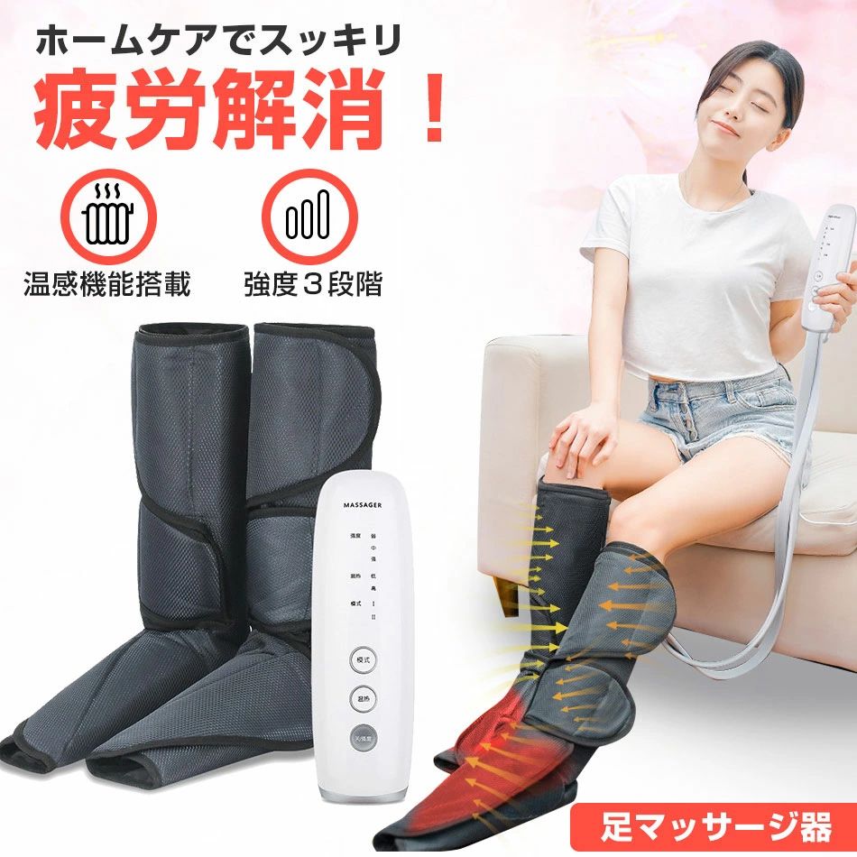 商品特徴【足先からふくらはぎまでリラックス＆プロの技を自宅で楽しめる】フットマッサージャーの空気圧縮により、疲れた脚に忘れられないリラックス体験を楽しむことができます。マッサージ機にエアバッグが内蔵されていて、広い面で圧を加えるので、手の平で揉みこまれているような感覚です。広い範囲のマッサージを行うことが可能なので、太もものような大きい部分の疲れも短時間で癒すことができます。【6つのモード&amp;3段階エアー強度】3段階の強さ、6つマッサージモードで切り替え可能で、ご自身の状況に合わせて選ぶことができます。プロのマッサージ師の技を忠実に再現したマッサージ機であり、いつでも自宅で本格マッサージを楽しめます。【温感機能搭載】ふっとマッサージャーの足先部分には温感ヒーターが搭載され、フットを温めながら足先から太ももまで全体マッサージします。快適温度で足を刺激し、体全身に効果があります。体の湿気も取り除けます。また、お好みに合わせて高温、低温の2段階の選択が可能です。様々な人のマッサージニーズに満足できます。【安心な自動オフタイマー機能】必要以上の刺激を防ぐため、マッサージ開始後10分経過すると自動的に電源が切れるオートパワーオフ機能を搭載しています。パワーが空気であるため、安全事故を引き起こすことがなくます。お年寄りでも簡単に使え、オフィス、自宅、旅行にぴったりです。【人間工学デザイン＆品質保証】耐久性や汚れに強い生地で作られています。空気圧縮のデザインは、快適で、かつ、自然に足を包み込み、あなたをさらなるリラックスへと誘います。エアバッグのサイズは自由に調節でき、太ももは最大72cmで、大部分の方の足に合います。商品の品質には万全を期していますが、万が一商品の不具合がありましたら、お気軽にこちらにご連絡下さい。24時間対応させていただきます！商品仕様◎スイッチサイズ：長さ215mm×幅65mm×高51mm◎本体サイズ：長さ650mm*幅250mm*高さ250mm◎出力電圧：DC13.5V/1A◎定格時間：15分◎充電時間：2.5時間◎使用時間：3時間◎入力電圧：AC100-240V 50-60Hz◎原産国：中国ご注意事項※画像はご覧になっているモニターやPCなどの環境により、実物と多少カラーが異なる場合がございます。※基本は全国一律発送無料と対応させていただきますが、沖縄・へお届けの場合は1500円の送料をご請求させていただきます。※色味やサイズが異なるなどのクレームはご対応致しかねますので、ご了承ください。※商品のサイズは採寸方法によって、若干な誤差が生じる場合はあります。ご了承ください。※こちらの対応と商品について何かご不満がありましたら、「悪い評価」を付ける前に一度当方とご連絡ください。出品者の誠意を持って最後まで対応いたします。品質保証◎出品する商品は全て新品未使用です。◎初期不良の場合は到着後1週間以内にご連絡ください。◎初期不良の場合は写真やビデオをご提供下さい、確認後無料で新品交換もしくは御返金致しますのでご連絡下さい。◎写真やビデオをご提供出来ない場合は技術者と確認できません、返品返金対応出来ない可能性が御座います、予めご了承ください。検索キーワー（本商品の説明ではありません）フットマッサージャー 足マッサージ器 マッサージ器 マッサージ機 ふくらはぎ 足マッサージ機 マッサージャー 足マッサージ 足裏マッサージ フットマッサージ機 マッサージ機器 電動マッサージ器 足揉み機 母の日 2022 父の日 プレゼント フットマッサージャー 足 マッサージ機 マッサージ器 マッサージチェア マッサージ 敬老の日 母の日 父の日 記念日 結婚記念日 お誕生日 お見舞い 発表会 新築祝い 結婚祝い ギフト プレゼント 内祝い 贈り物 古希 喜寿 米寿 傘寿 還暦祝い 古希祝い 喜寿祝い 米寿祝い お礼 新築祝い 引越し祝い 退職祝い 送別会 歓送迎会 20代 30代 40代 50代 60代 70代 80代 おしゃれ フラワーギフト お花 母の日ギフト ランキング 母の日のプレゼント マッサージ　脚マッサージ　エアーマッサージ　エアー　足マッサージ　ポータブル フットマッサージャー エアーマッサージャー マッサージ機 足 エアリーシェイプ 足マッサージ機 フットマッサージ マッサージ器 あし 足 脚 足裏