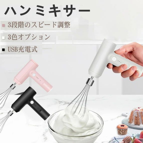 商品ポイント【USB充電式＆コードレス】●バッテリー：2000mAh充電式リチウムバッテリー、一回3時間充電だけで長く使用できます。コードレス設計、場所を選ばなくても使用できるので便利!!使いやすい!!【3段階のスピード調整】●ビーターの回るスピードを。1段階：低速展?。2段階：中速でかき混ぜます。3段階：高速泡立て，卵白，バター，ムース。高速で素早く泡立て、低速で泡のキメを整えて仕上げられます。【二つのミキシングビーター付属】●異なる材料使用のため、2つのミキシングビーターが付属しています。 304ステンレス鋼製。耐久性があり、安全に使用できます。ご注意すること：使用前に必ずミキシングビーターを洗浄して消毒してください。【ご注意すること】1.製品の最大使用時間は5分です。 5分後、使用を続ける前に停止してハンドミキサーを冷却してください。2.定格電力による、本製品は、大量の生地や粘度の高い生地を撹拌することはお勧めしません。そうしないと、過熱してモーターが破損することがあります。3.泡立て器をテーブルに置く前に電源を切ってください。4.スパッタを避けるために低速から始めて、必要に応じて増やしてください。5.清掃するには、ハンドミキサー本体を清潔で湿った布で拭くだけです。本体に接続する前に、ミキシングヘッドが乾いていることを確認してください。本体を水に浸して洗わないでください。6.初めて新製品を使用するには、完全に充電する必要があります。充電しながらの使用はできません。あらかじめご了承ください【注意】※商品写真はできる限り実物の色に近づけるよう加工しておりますが、お客様のお使いのモニター設定、お部屋の照明等により実際の商品と色味が異なる場合がございます。※生産時期により、色、サイズ、デザイン、素材の質感が多少が異なる場合がございます。あらかじめ御了承下さいませ。※パッケージの箱に若干ダメージがある場合が御座いますが製品には問題ありません。商品仕様材質 ABS総重量 約300gサイズ ?20.7 x 13.5 x 6.2 cm
