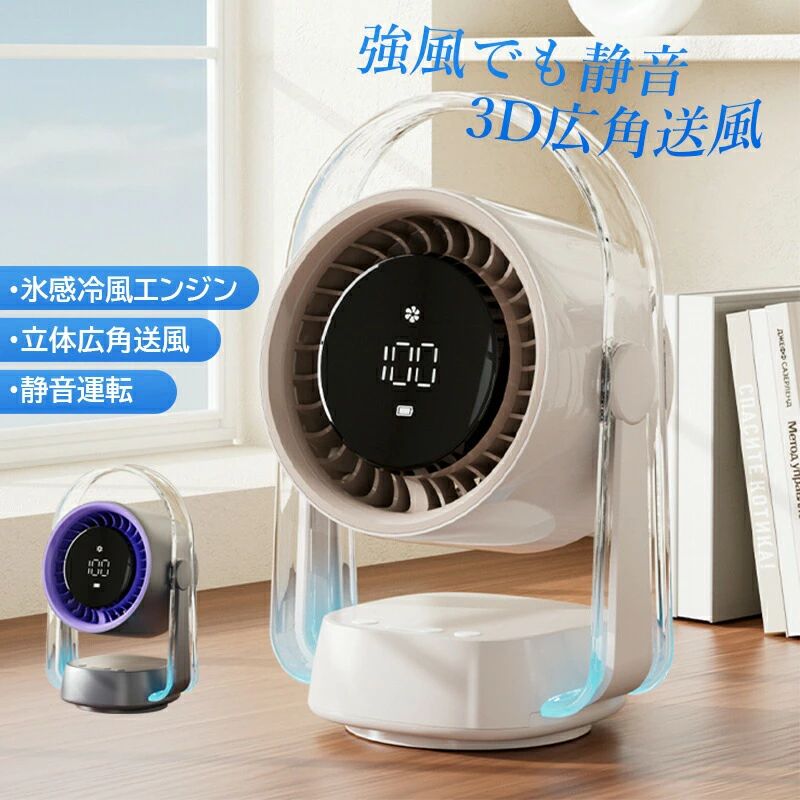 【商品詳細】カラー：ホワイトサイズ：136X100X220MM重量 (約):762gバッテリー: 3500mah素材: abs【適用シーン】書斎 寝室 レストラン リビング 廊下 ダイニング キッチン ベッドルーム 子供 部屋 倉庫 飲食店　屋外 屋内 幼稚園 引き出物 引っ越し 新居 新築 改築 卓上 在宅勤務 寝室【適用対象】ワークマン メンズ レディース 旅行 釣り 通勤者 登山家 労働者 ゴルフ装備 女性用 男性用 男女兼用 10代 20代 30代 40代 50代 60代【商品スペシャル】100段階風速調整: このデスクファンは、わずかな風から強力な「暴力風」まで、100段階の風速を実現。好みに合わせて細かく調節でき、快適な環境を作り出します。3D浮動式首振り機能: 普通の首振りとは違い、360度まるで浮いているかのような3D首振り技術により、部屋全体に風を広範囲に循環させます。静音設計、9時間タイマー搭載: 軽音底噪設計で夜間の使用も妨げません。さらに、9時間の自動オフタイマー機能が省エネと快眠をサポートします。手提げ可能なコンパクトデザイン: 小型軽量ボディーで持ち運び簡単。リビングだけでなく、寝室やオフィスでも活躍する便利なデザインです。ブルーライト雰囲気ライト付き: 夜間用に特別設計された柔らかな青いLEDライトが、心地よい空間演出を提供します。【商品説明】高速サイクルデスクファンは、あなたの生活空間を涼しくし、心地よく保つための最適な選択です。100段階の精密風速調整機能で、どんなシーンでも理想的な風をお楽しみいただけます。また、3D浮動式の首振り技術により、より効率的な空気循環を実現しました。静音設計と9時間タイマー機能は、深夜の使用にも最適で、睡眠を邪魔しません。さらに、手軽に持ち運べるサイズ感と、落ち着いたブルーライトによる夜間モードが付属しており、多機能性と美しさを兼ね備えています。この高性能デスクファンであなたの毎日を快適にしましょう！【注意事項】※手測りのため、少し誤差がございます。※画像はご覧になっているモニター等により実際の商品と多少色味が異なります。※本製品は海外輸入品となりますので、パッケージも海外パッケージ(中国/英語表記など)となっている場合がございます。商品及びにパッケージの埃や傷と破損などはご容赦ください。その理由による返品はお受け出来かねますのでご了承くださいませ。※受け取り者氏名は会社名または英語名では使用できません、本名で使用しなければなりません。※住所不備（番地抜け*集合住宅名*部屋番号）がございますと発送はストップいたしますのでご注意ください。※商品がお手元に届きましたら、商品に不具合が無いかご確認ください。万が一欠陥、不良、違う商品が届いた場合、配送中で商品が壊れたなどの原因で返品、交換のご希望の場合、必ず商品到着後7営業日以内にメール/お問い合わせにてご連絡ください。【商品詳細】カラー：ホワイトサイズ：136X100X220MM重量 (約):762gバッテリー: 3500mah素材: abs【適用シーン】書斎 寝室 レストラン リビング 廊下 ダイニング キッチン ベッドルーム 子供 部屋 倉庫 飲食店　屋外 屋内 幼稚園 引き出物 引っ越し 新居 新築 改築 卓上 在宅勤務 寝室【適用対象】ワークマン メンズ レディース 旅行 釣り 通勤者 登山家 労働者 ゴルフ装備 女性用 男性用 男女兼用 10代 20代 30代 40代 50代 60代【商品スペシャル】100段階風速調整: このデスクファンは、わずかな風から強力な「暴力風」まで、100段階の風速を実現。好みに合わせて細かく調節でき、快適な環境を作り出します。3D浮動式首振り機能: 普通の首振りとは違い、360度まるで浮いているかのような3D首振り技術により、部屋全体に風を広範囲に循環させます。静音設計、9時間タイマー搭載: 軽音底噪設計で夜間の使用も妨げません。さらに、9時間の自動オフタイマー機能が省エネと快眠をサポートします。手提げ可能なコンパクトデザイン: 小型軽量ボディーで持ち運び簡単。リビングだけでなく、寝室やオフィスでも活躍する便利なデザインです。ブルーライト雰囲気ライト付き: 夜間用に特別設計された柔らかな青いLEDライトが、心地よい空間演出を提供します。【商品説明】高速サイクルデスクファンは、あなたの生活空間を涼しくし、心地よく保つための最適な選択です。100段階の精密風速調整機能で、どんなシーンでも理想的な風をお楽しみいただけます。また、3D浮動式の首振り技術により、より効率的な空気循環を実現しました。静音設計と9時間タイマー機能は、深夜の使用にも最適で、睡眠を邪魔しません。さらに、手軽に持ち運べるサイズ感と、落ち着いたブルーライトによる夜間モードが付属しており、多機能性と美しさを兼ね備えています。この高性能デスクファンであなたの毎日を快適にしましょう！【注意事項】※手測りのため、少し誤差がございます。※画像はご覧になっているモニター等により実際の商品と多少色味が異なります。※本製品は海外輸入品となりますので、パッケージも海外パッケージ(中国/英語表記など)となっている場合がございます。商品及びにパッケージの埃や傷と破損などはご容赦ください。その理由による返品はお受け出来かねますのでご了承くださいませ。※受け取り者氏名は会社名または英語名では使用できません、本名で使用しなければなりません。※住所不備（番地抜け*集合住宅名*部屋番号）がございますと発送はストップいたしますのでご注意ください。※商品がお手元に届きましたら、商品に不具合が無いかご確認ください。万が一欠陥、不良、違う商品が届いた場合、配送中で商品が壊れたなどの原因で返品、交換のご希望の場合、必ず商品到着後7営業日以内にメール/お問い合わせにてご連絡ください。