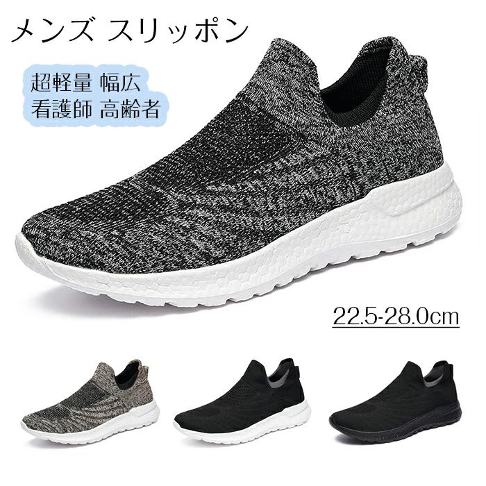商品コード dxl-qs-shoes118 商品仕様 【通気性】アッパーはポリエステルメッシュ生地を採用し、メッシュより一層丈夫で、通気性も優れて、通気性と吸汗性を兼ね備えます、足の健康にもサポートします。さわやかな履き心地を提供してくれます。 【軽量＆クッション性】 超軽量設計で、履きやすいだけでなく持ち運びにも優れています。靴底は衝撃を吸収、着地時に踵にかかる衝撃を効率よく分散。さらにしなやかなソールは足の動きにフィットして、長時間のウォーキングや立ち仕事での疲労を大幅に軽減します。 【履き脱ぎに楽】伸縮性に優れている履き口、履き脱ぎ安くて、忙しい方にもおすすめ、普段履きにも大活躍してくれる紐なしスニーカーです。柔軟性と屈曲性があるため、立ち仕事やお出かけ、通勤通学、ウォーキングなどのちょっとした運動にも向いています。 【適用シーン】どんな服にも、どんな場合にも合わせやすいとシンプルなカジュアルスニーカーです。運動、ウォーキング、ランニング、ジョギング、トレーニング、スポーツ、ジムでトレーニング、普段履き、通学、通勤、室内、アウトドア活動などに利用できます。おしゃれなデザインでさまざまなファッション衣服に合わせやすい、大人気の全方位のスニーカーです。 カラー グレー/ブラック/ブラウン/ブラックホワイト サイズ 35(内寸22.5cm) 36(内寸23cm) 37(内寸23.5cm) 38(内寸24cm) 39(内寸24.5cm) 40(内寸25cm) 41(内寸25.5cm) 42(内寸26cm) 43(内寸26.5cm) 44(内寸27cm) 45(内寸27.5cm) 46(内寸28cm) 素材 メッシュ/ ゴムなど セット内容 スニーカー 原産国 中国 注意事項 ※お客様のモニター環境により実物の色合いと若干お色目が異なる場合がございます。 ※商品生地、色合い、コサージュやその他装飾部品の色やデザイン等、生産時期によって、差異が生じます。 そのため、同じ商品を複数点ご購入の場合、場合によって色、コサージュのデザイン等差異がでる場合がございます。ご了承ください。 ※着用?保管頂きます際には他のものとの摩擦などにより色移りや傷になる場合が 御座いますのでご注意ください。
