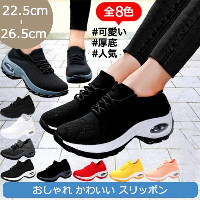 商品コード qs-shoes104 商品仕様 ・シューレース付きのNEWモデル ・超軽量設計で足が疲れにくい ・グリップ力のあるソール ・悪天候時も滑りにくく安全 ・通気性のいいアッパーでムレにくい ・冬場は暖かく、夏場は熱がこもりにくい ・クッション性も良く足に負担がかからない ・ニット素材で履き心地◎ ・幅が広いので締め付け感がない ・8種類もの豊富なカラー展開 ・22.5cm〜26.5cmまでのサイズ設定 ・ジムやランニング、ウォーキングにもおすすめ ・普段のコーデで服に合わせてカラーを選べる 素材 アッパー/リブニット、PU、ソール/ゴム カラー ブラック ホワイト グレー ブラック×ホワイト ブラック×グレー レッド イエロー ピンク サイズ 22.5cm(35) 23cm(36) 23.5cm(37) 24cm(38) 24.5cm(39) 25cm(40) 25.5cm(41) 26cm(42) 26.5cm(43) セット内容 スニーカー 原産国 中国 注意事項 ※お客様のモニター環境により実物の色合いと若干お色目が異なる場合がございます。 ※商品生地、色合い、コサージュやその他装飾部品の色やデザイン等、生産時期によって、差異が生じます。 そのため、同じ商品を複数点ご購入の場合、場合によって色、コサージュのデザイン等差異がでる場合がございます。ご了承ください。 ※着用?保管頂きます際には他のものとの摩擦などにより色移りや傷になる場合が 御座いますのでご注意ください。
