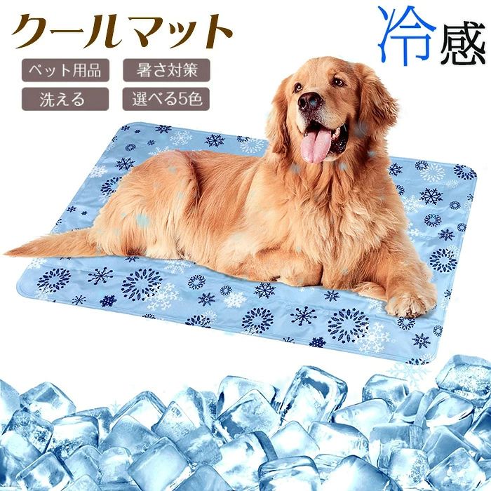 商品コード dxl-pet108 商品仕様 触れた瞬間からすぐにひんやりとするのが、ジェルタイプのマット。マット内の冷却ジェルと表面の涼感素材の組み合わせで、熱をすばやく拡散できる仕様です。 熱の対流作用で空気中に放散し、物理原理で自然な清涼感が続きます。上に乗るだけで涼感冷感を感じられるので、気持ちよく眠れます。エアコンで冷えたお部屋では、ジェルのひんやり感が持続しやすいので、猛暑日にはとくに活躍してくれます。 こちらのひんやり涼感マットは防水性、耐傷性、耐摩耗性、耐久性に優れた高品質複合ポリエステルPVCと高分子アイスジェルの三層の構造となっています。 ペットひんやりマットの縁は二重縫製、二重高温プレスシームで作られてるので、普通のマットよりは厚みあり、強度あり、子犬が噛んでも簡単に破れることありません。 犬の熱中症防止のために、多くの方が24時間クーラーをつけてますが、電気代が予想以上かかります。ひんやりマットを犬のベッドやケージに敷いて使って、ペットに涼しく冷感を与えてクーラーなしで、夏を涼しく過ごさせる猫用涼感マット。 防水加工がされているので、万が一水やおしっこをしても大丈夫です。汚れた場合は、固く絞った濡れた雑巾やウェットティッシュなどでさっと拭くだけ、水洗いもできるので、簡単に清潔ができるペットのクーラーマット、長持ちできます。 柔らかくて触り心地よい素材で、都合にあわせて適当なサイズに折りたたんで、持ち運び便利なうえでどこにでも保管することができます。 素材 ポリエステル 　 カラー 写真通り サイズ M：40 x 50cm/L：50 x 60cm/XL：60 x 90cm セット内容 ペット ひんやりマット 原産国 中国 注意事項 ※お客様のモニター環境により実物の色合いと若干お色目が異なる場合がございます。 ※商品生地、色合い、コサージュやその他装飾部品の色やデザイン等、生産時期によって、差異が生じます。 そのため、同じ商品を複数点ご購入の場合、場合によって色、コサージュのデザイン等差異がでる場合がございます。ご了承ください。 ※着用・保管頂きます際には他のものとの摩擦などにより色移りや傷になる場合が 御座いますのでご注意ください。